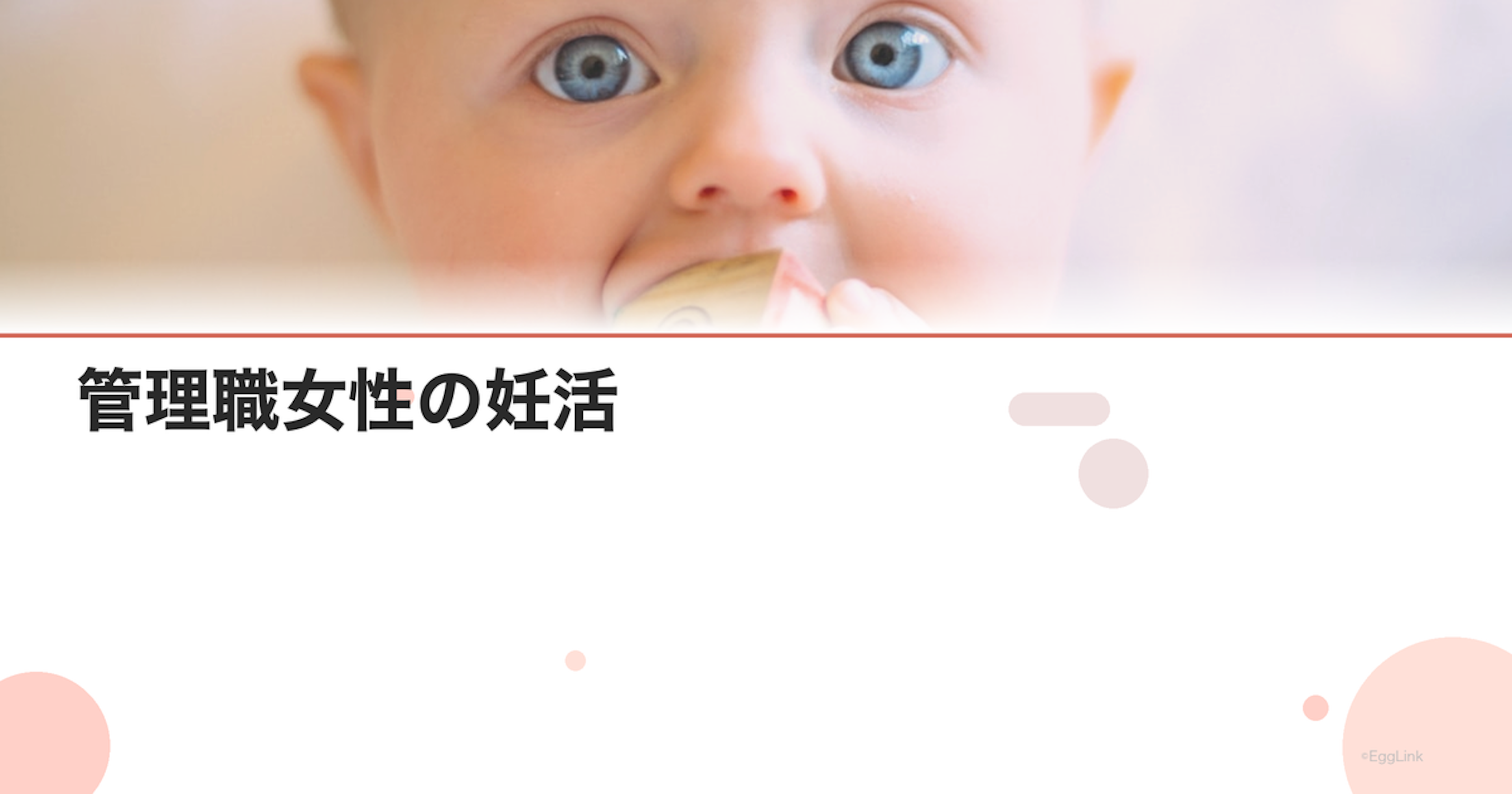 管理職女性の妊活｜仕事との両立術