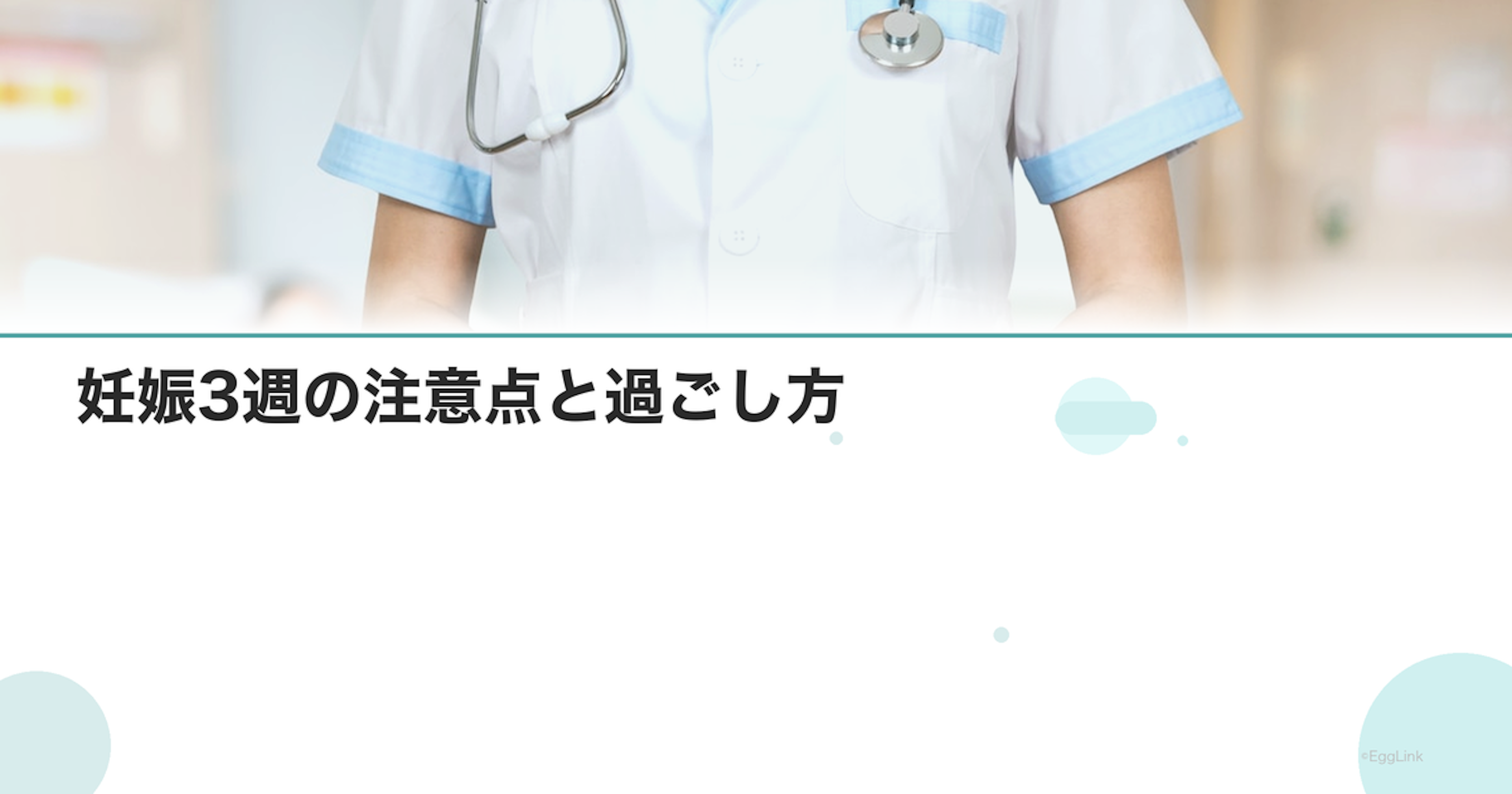 妊娠3週の注意点と過ごし方