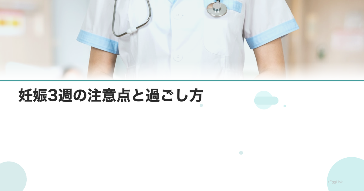 妊娠3週の注意点と過ごし方