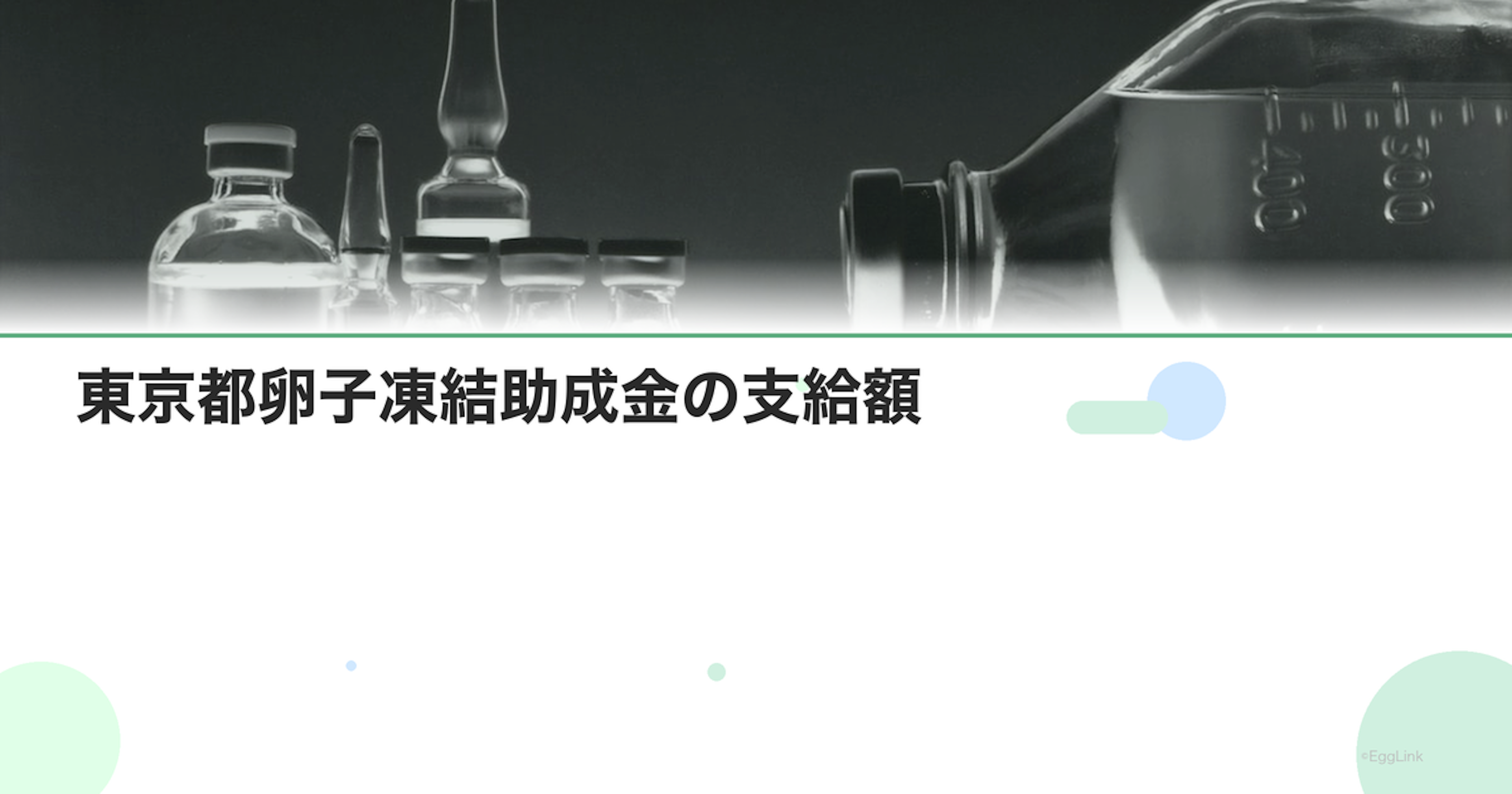 東京都卵子凍結助成金の支給額｜初回・継続