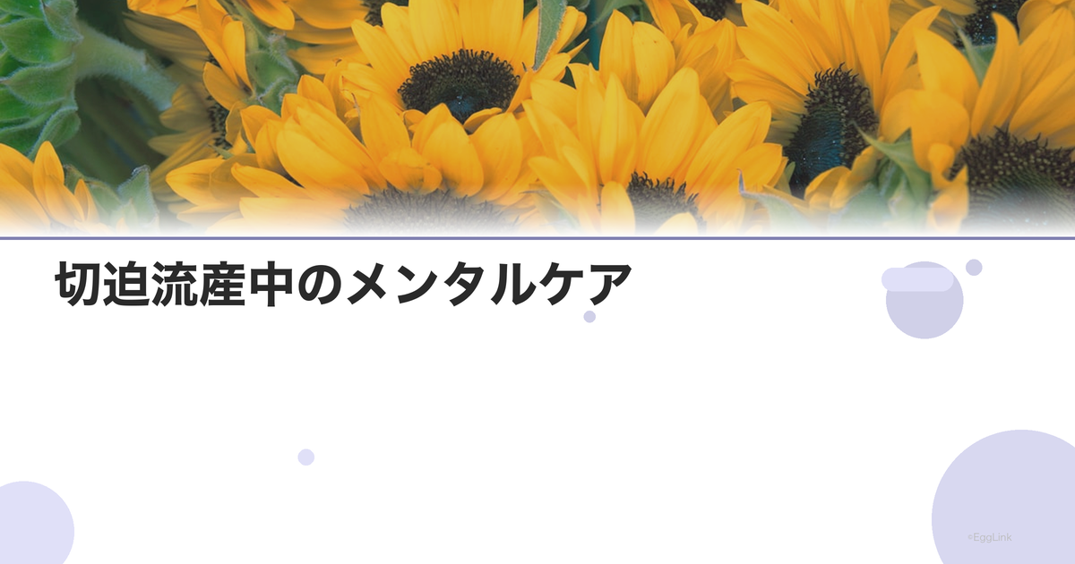 切迫流産中のメンタルケア