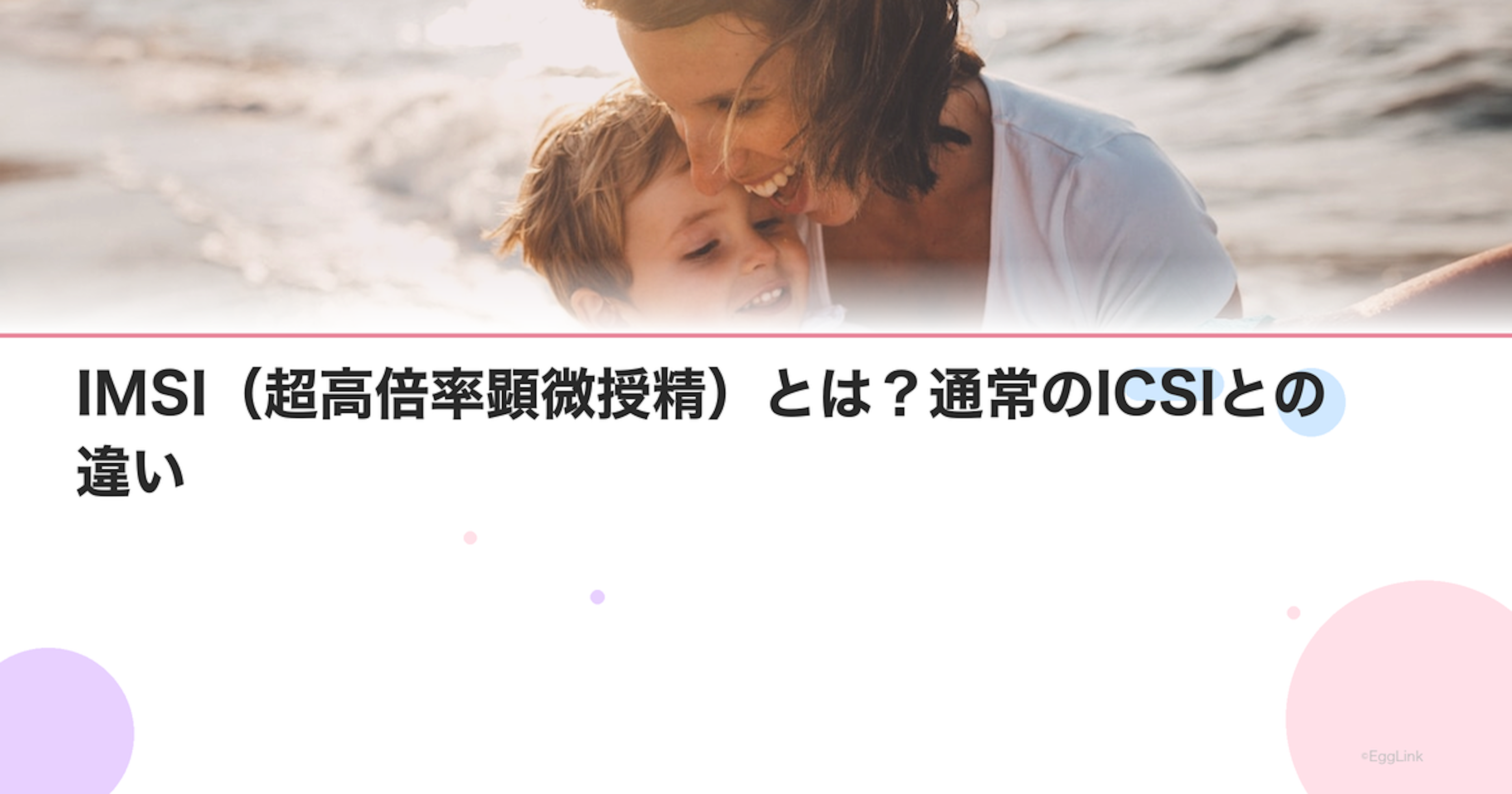 IMSI（超高倍率顕微授精）とは？通常のICSIとの違い