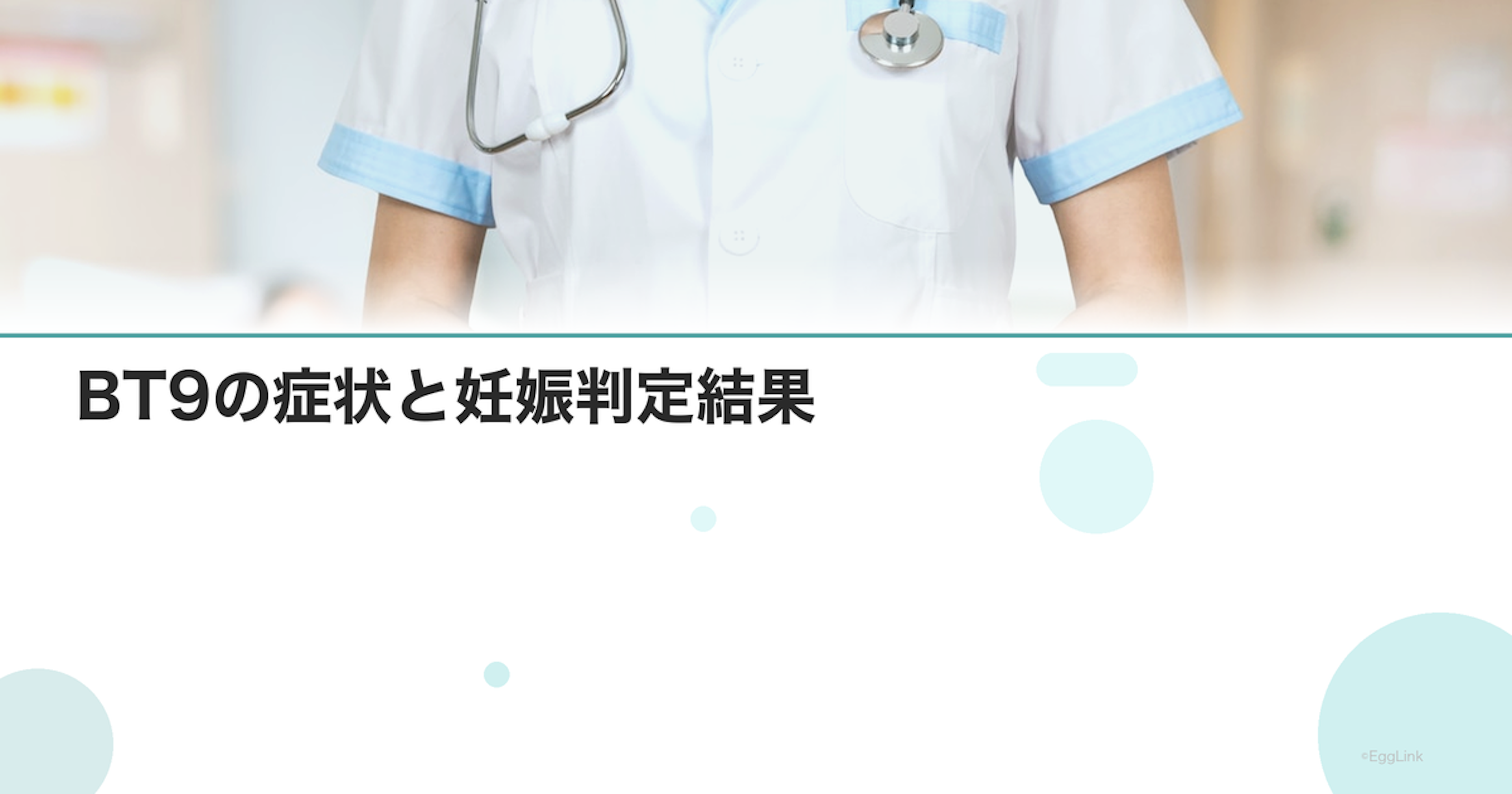 【体験談】BT9の症状と妊娠判定結果