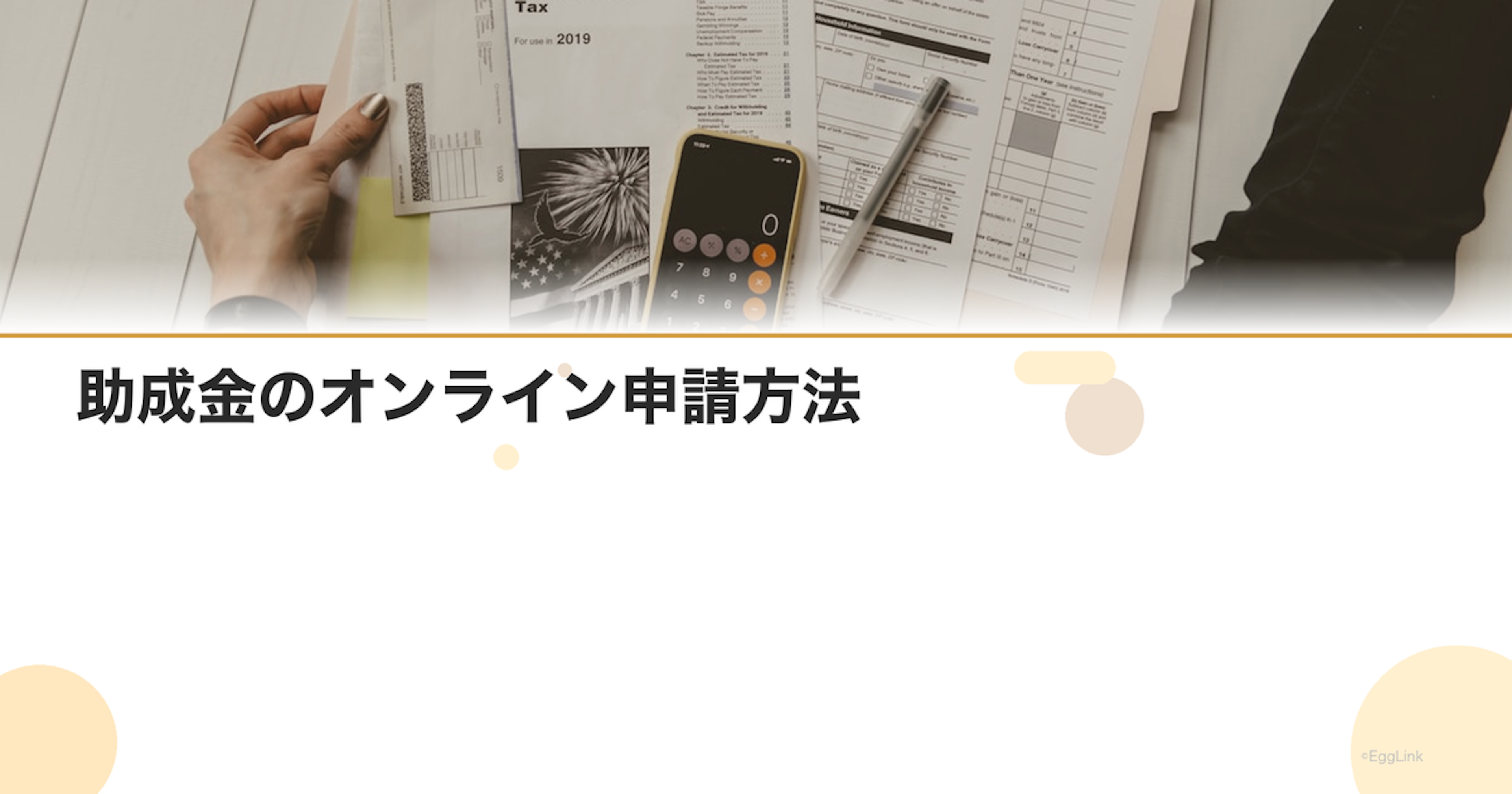 助成金のオンライン申請方法