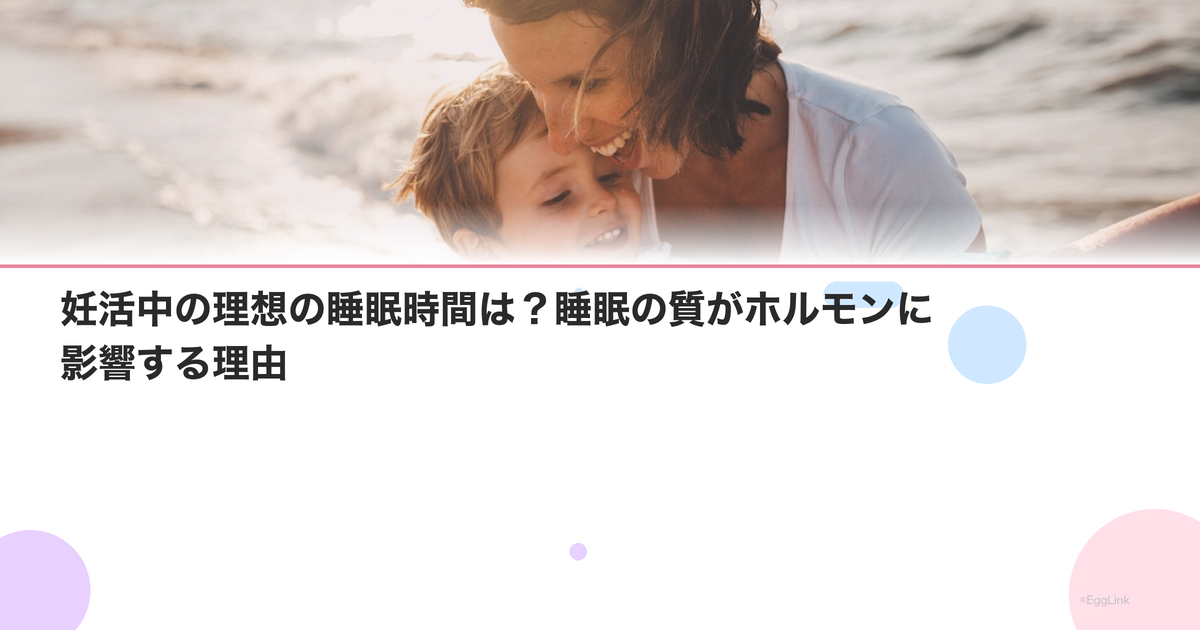 妊活中の理想の睡眠時間は?睡眠の質がホルモンに影響する理由