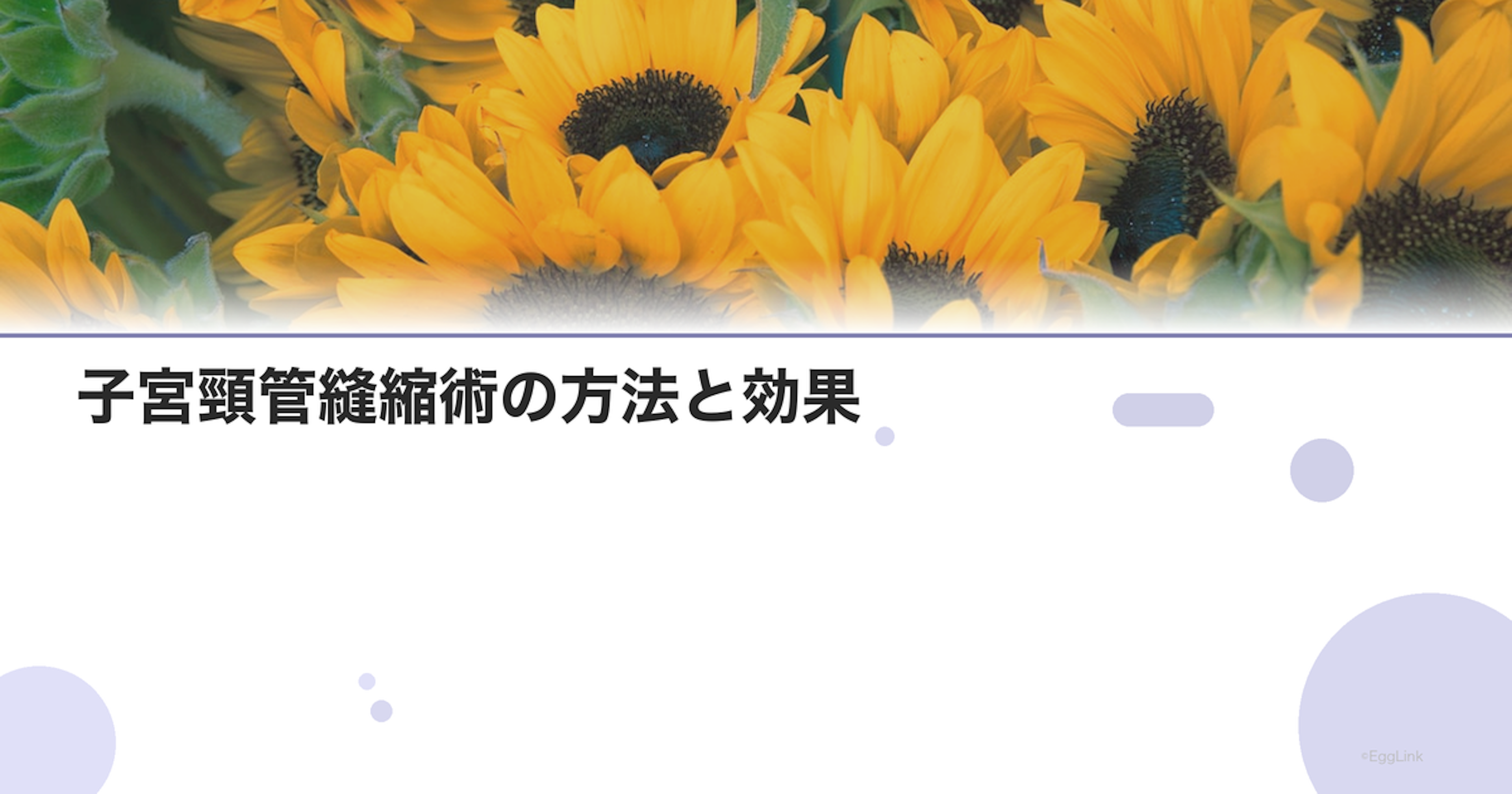 子宮頸管縫縮術の方法と効果
