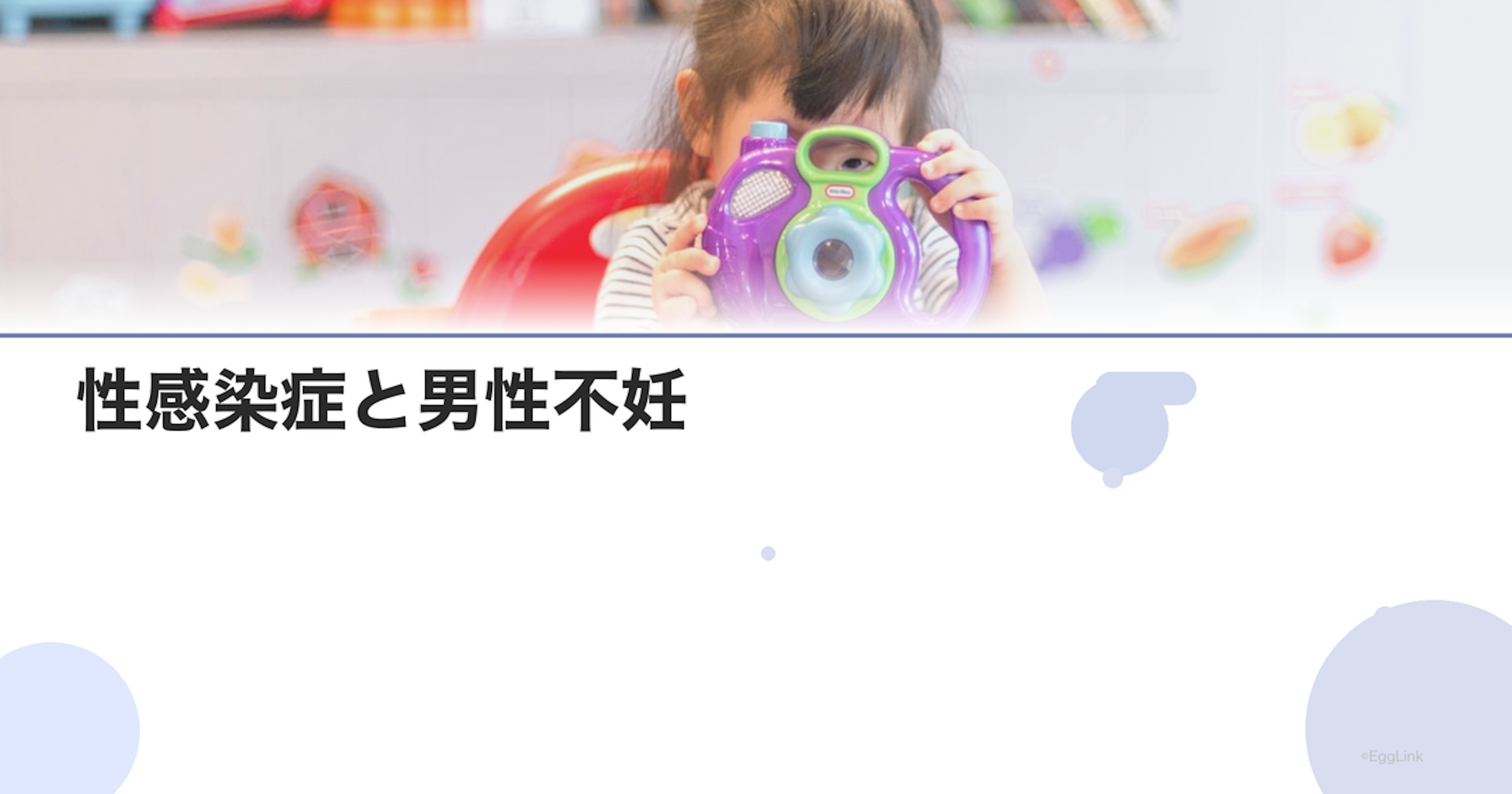 性感染症と男性不妊｜クラミジア・淋病の影響