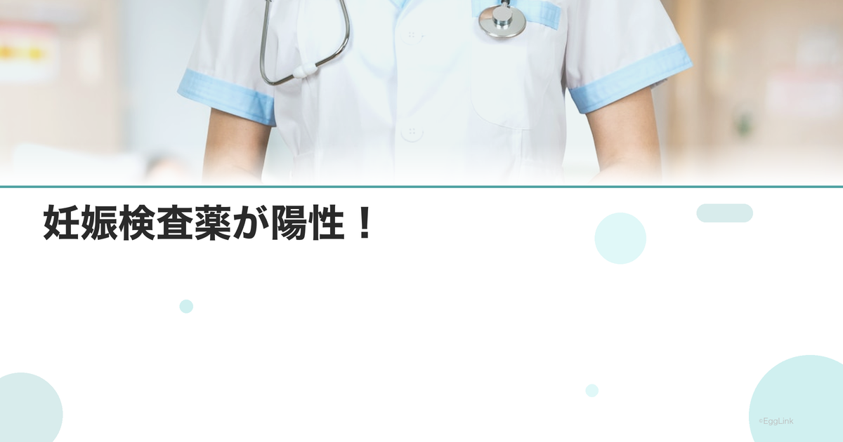 妊娠検査薬が陽性!|次にすべきこと