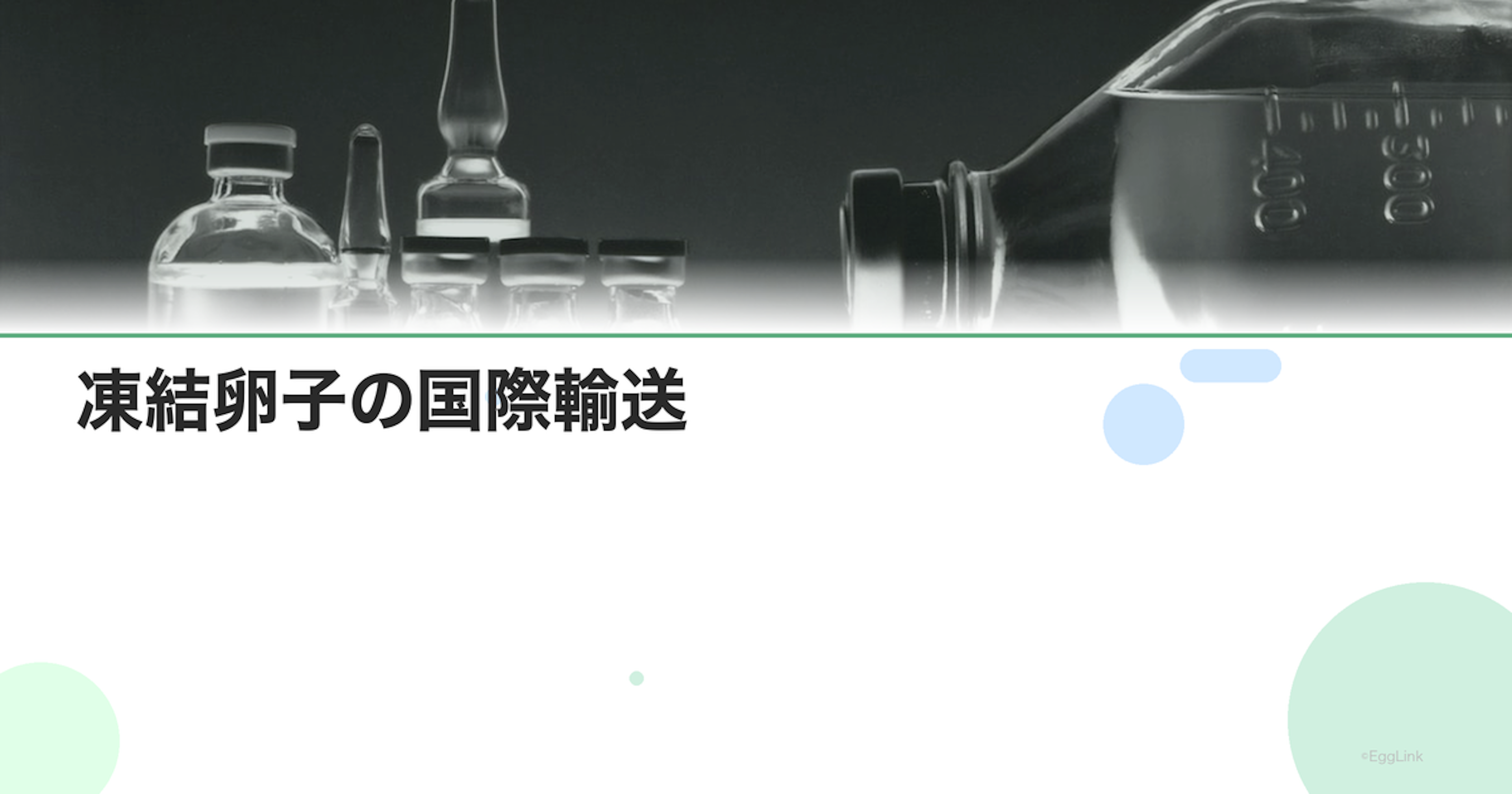 凍結卵子の国際輸送｜海外移送の方法と費用