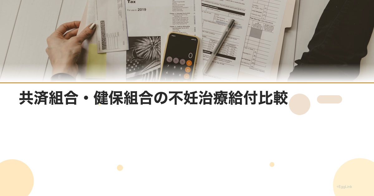 共済組合・健保組合の不妊治療給付比較