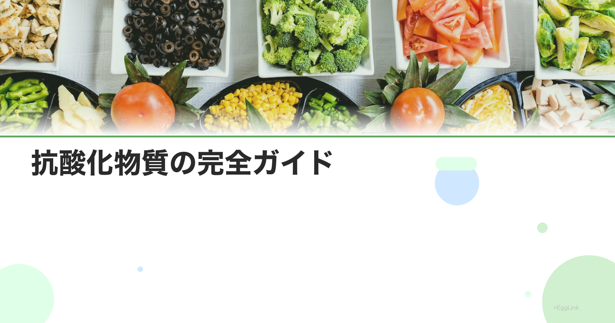 抗酸化物質の完全ガイド|活性酸素から体を守る方法