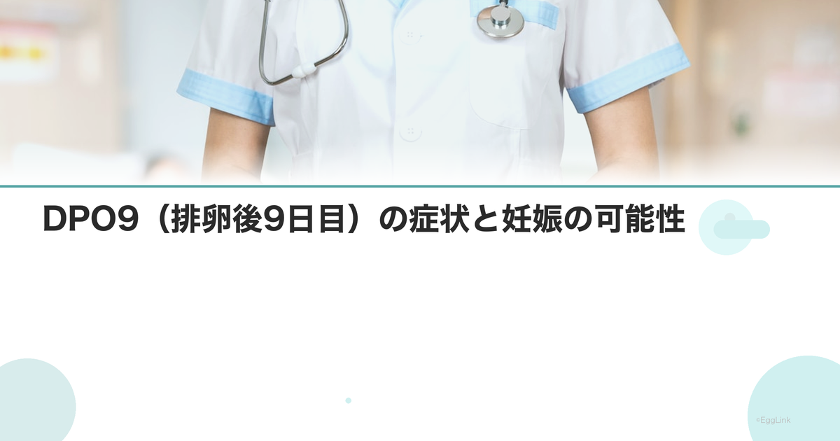 DPO9(排卵後9日目)の症状と妊娠の可能性