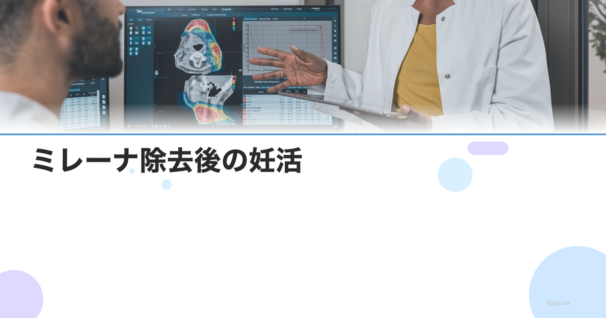 ミレーナ除去後の妊活|排卵・妊娠までの期間と治療への影響