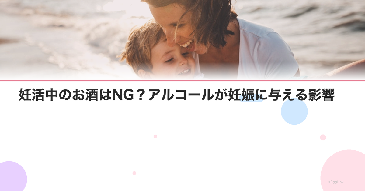 妊活中のお酒はNG?アルコールが妊娠に与える影響