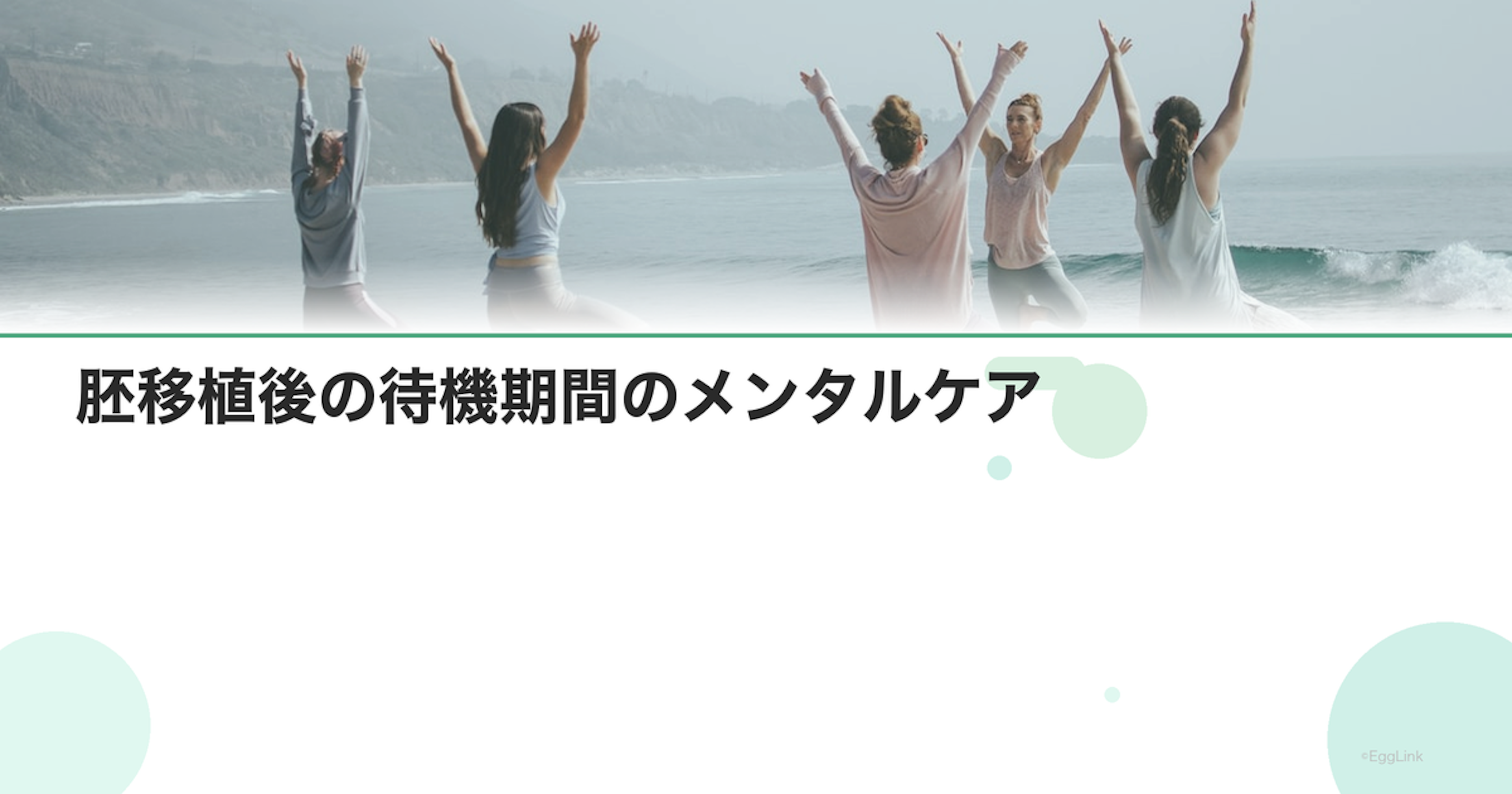 胚移植後の待機期間のメンタルケア