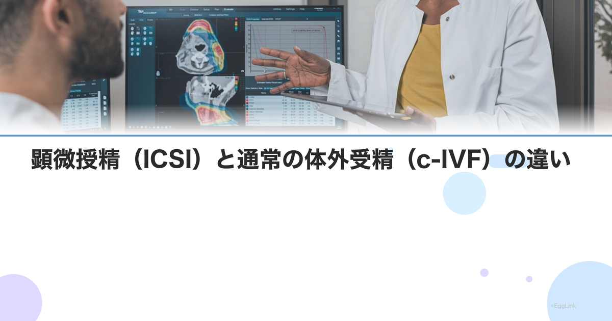 顕微授精(ICSI)と通常の体外受精(c-IVF)の違い|使い分けの基準
