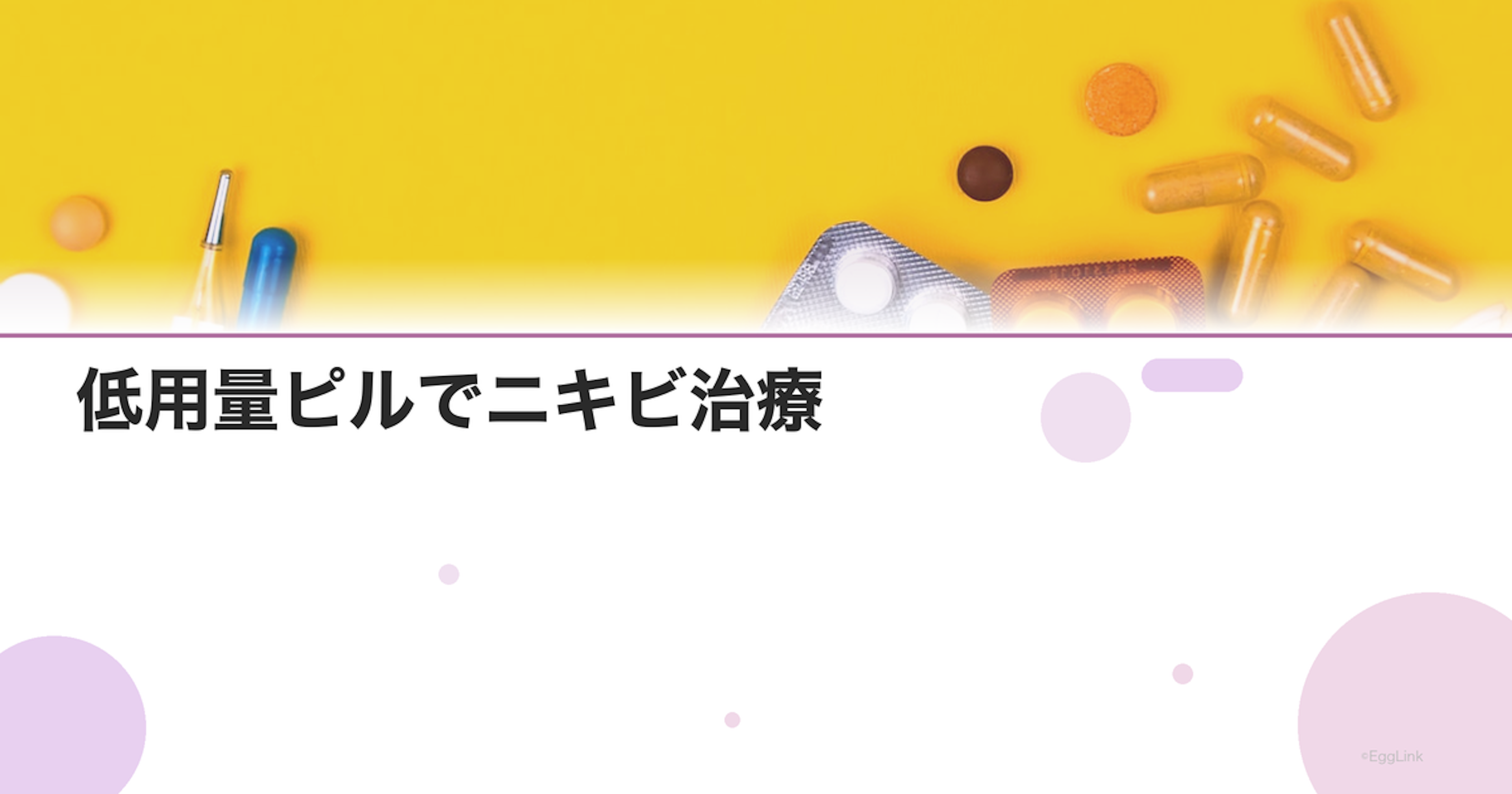 低用量ピルでニキビ治療｜効果が出るまでの期間と種類選び