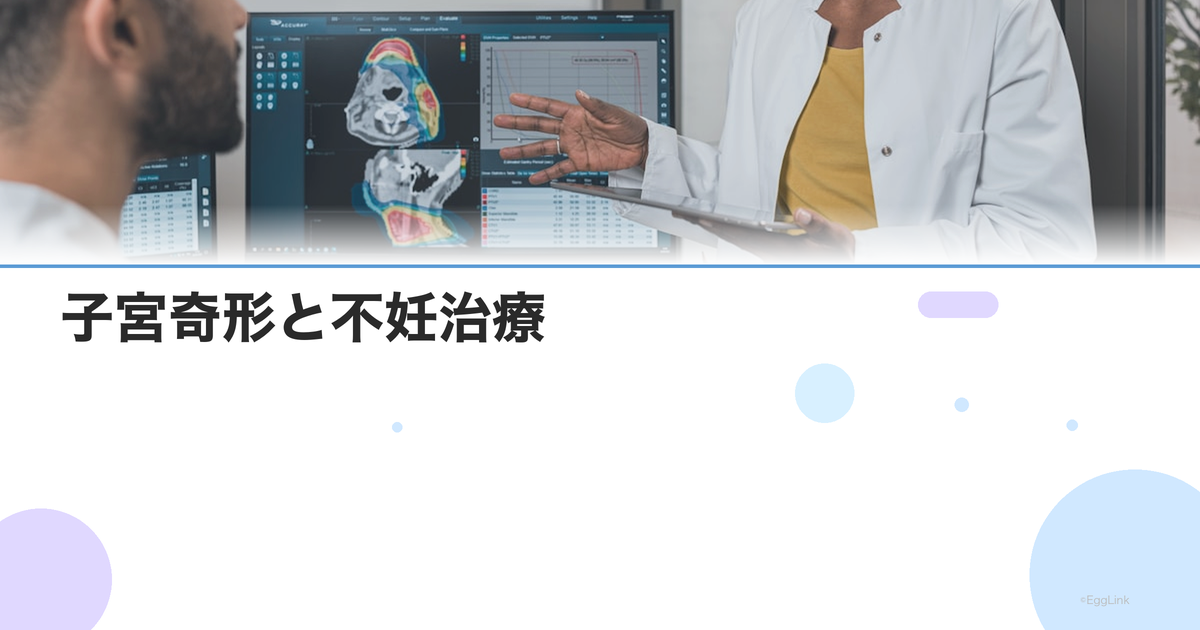 子宮奇形と不妊治療|種類別の妊娠率・流産リスク・治療の選択肢