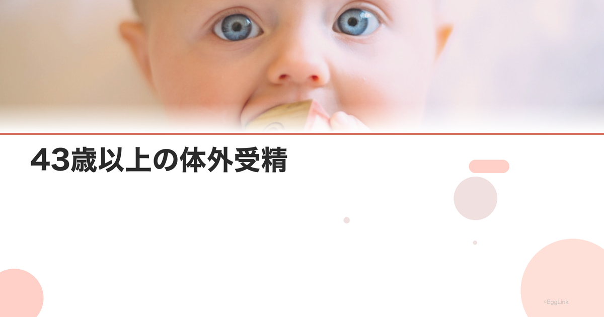 43歳以上の体外受精|保険適用外の選択肢