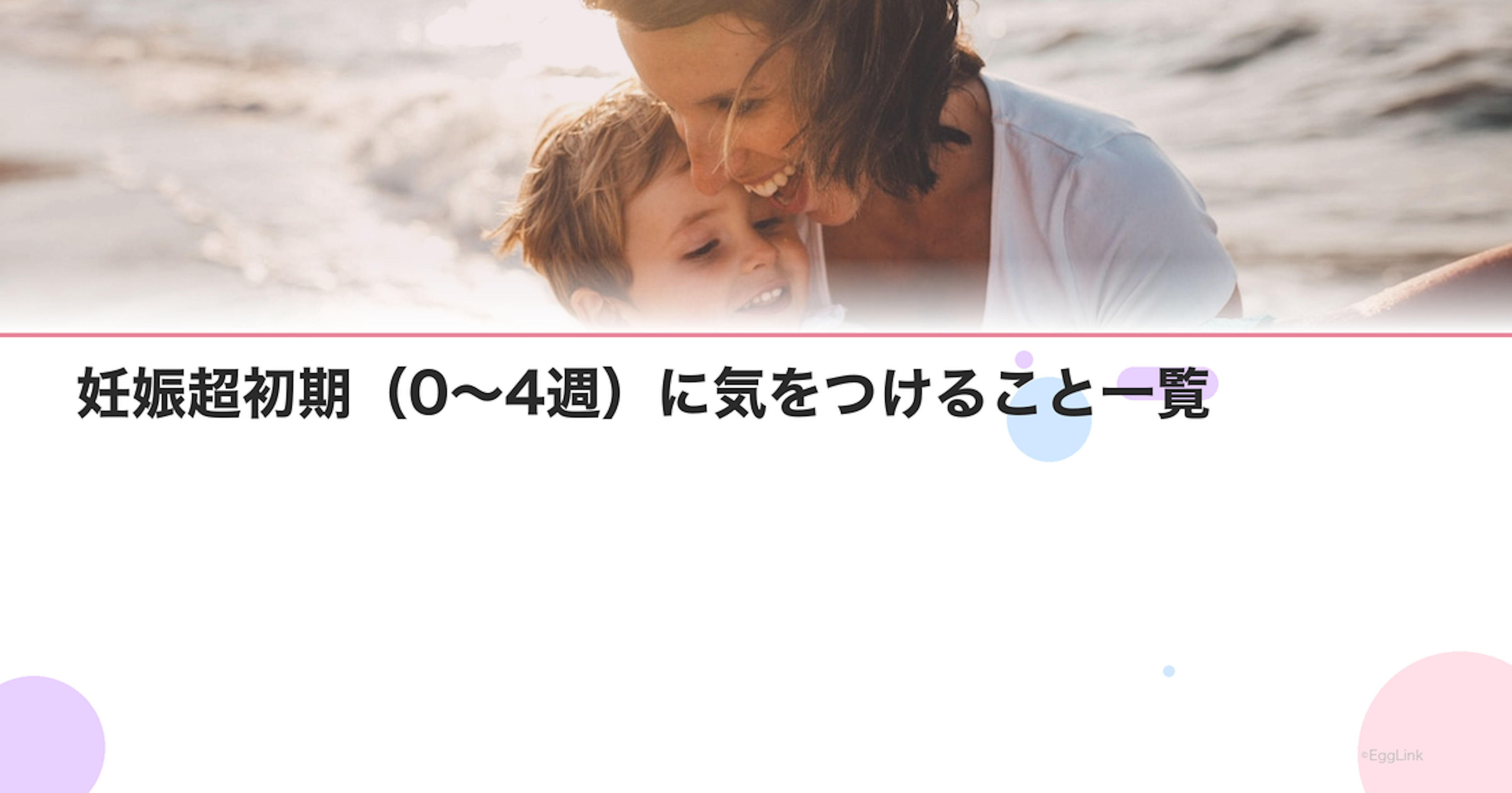 妊娠超初期（0〜4週）に気をつけること一覧