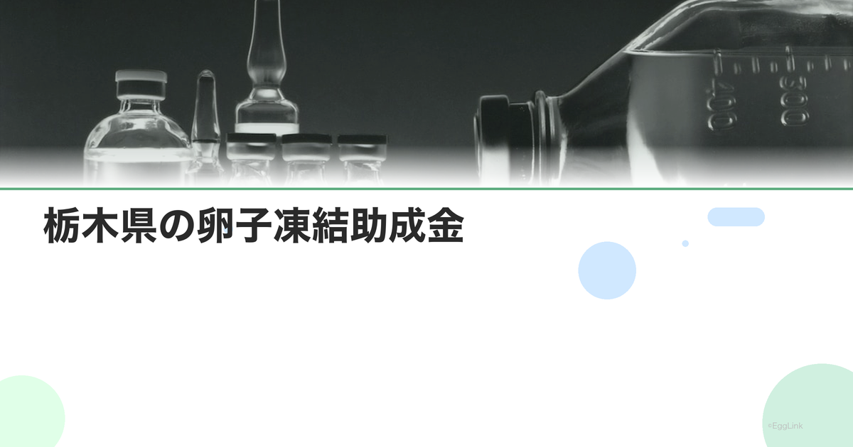 栃木県の卵子凍結助成金|申請条件と金額