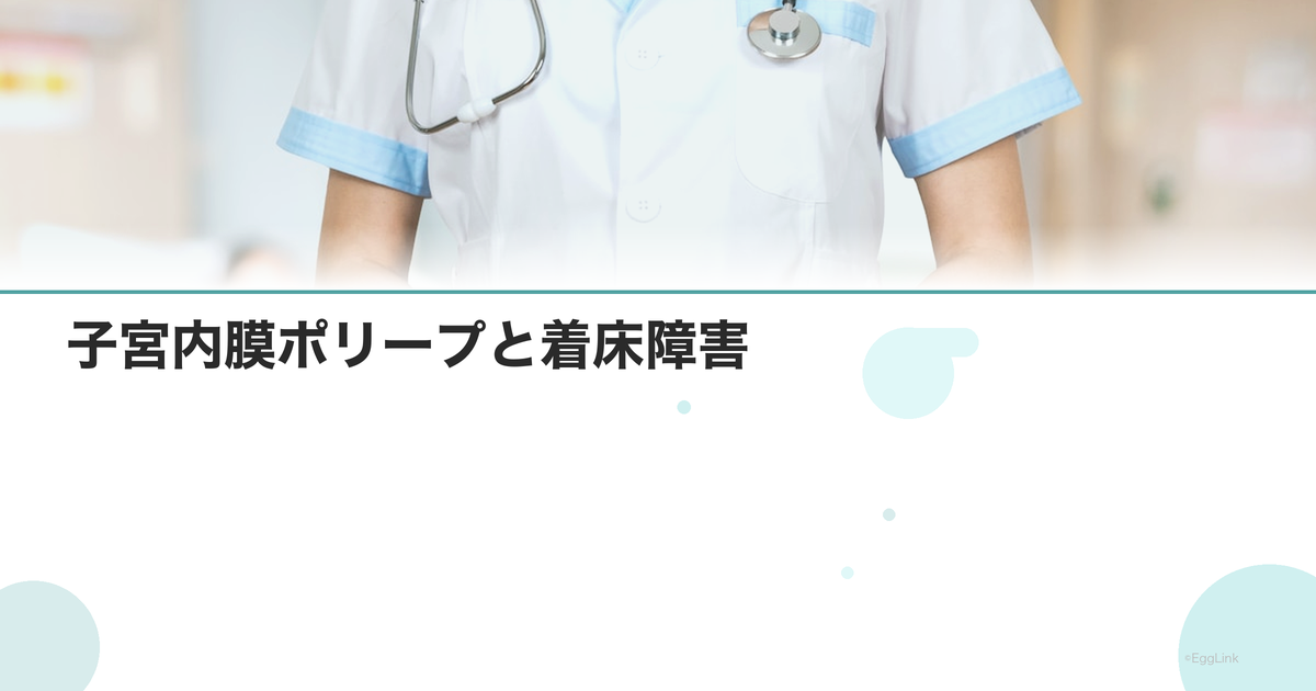 子宮内膜ポリープと着床障害|除去の判断基準