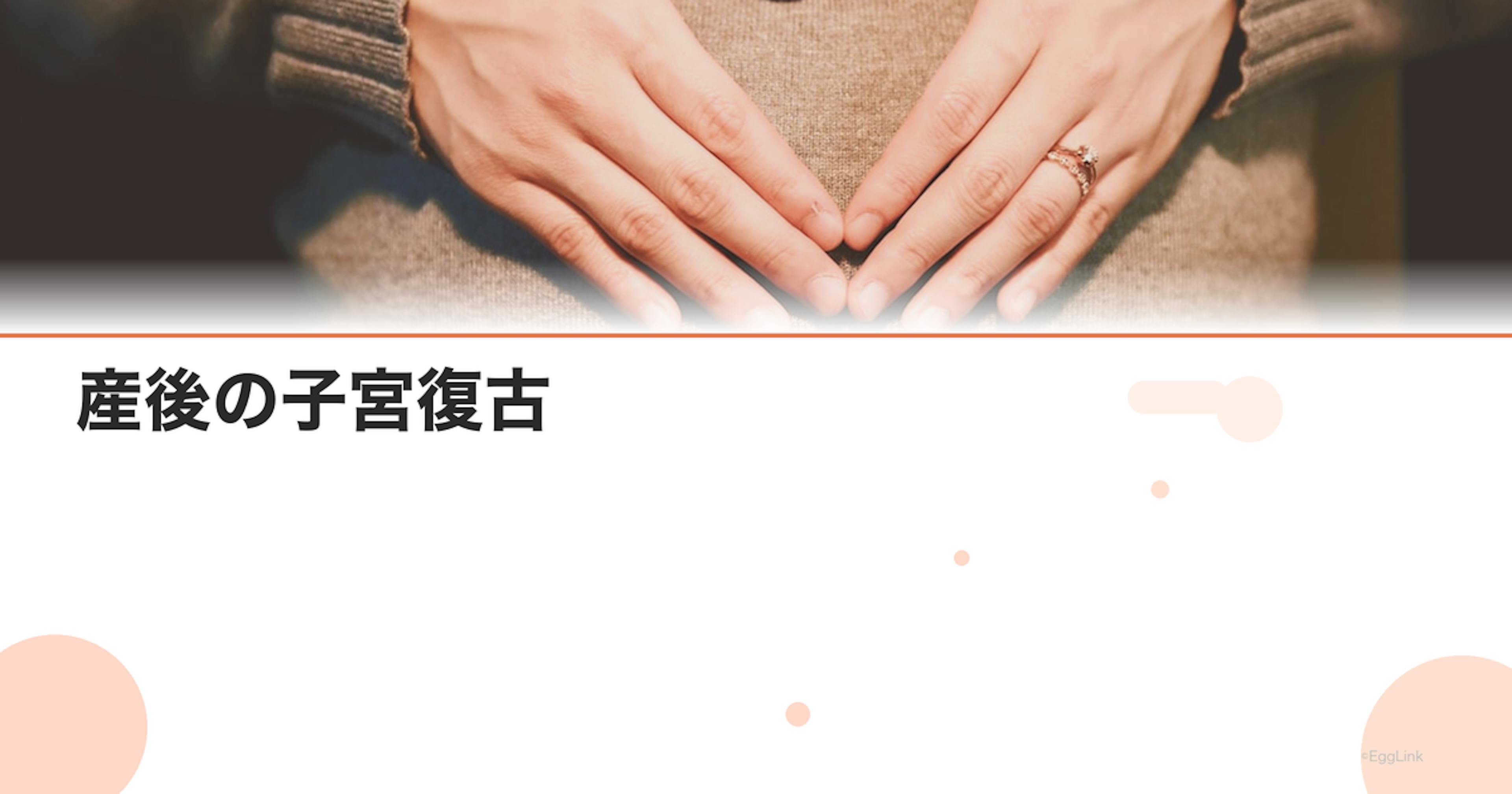 産後の子宮復古｜子宮が元に戻る過程と注意すべき症状