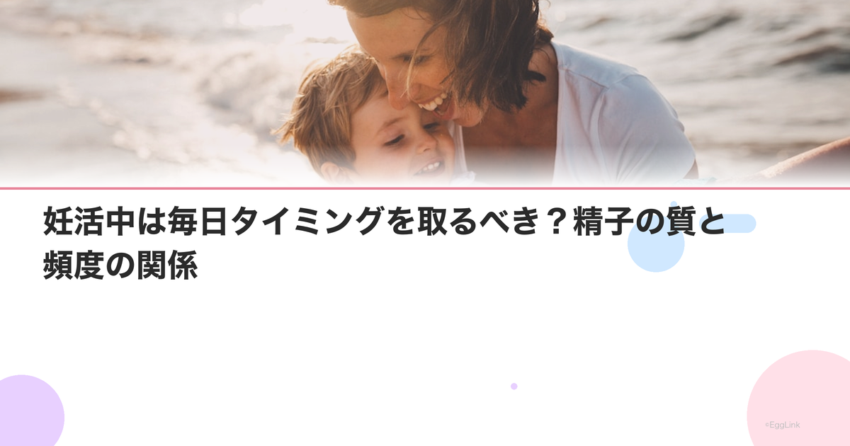 妊活中は毎日タイミングを取るべき?精子の質と頻度の関係