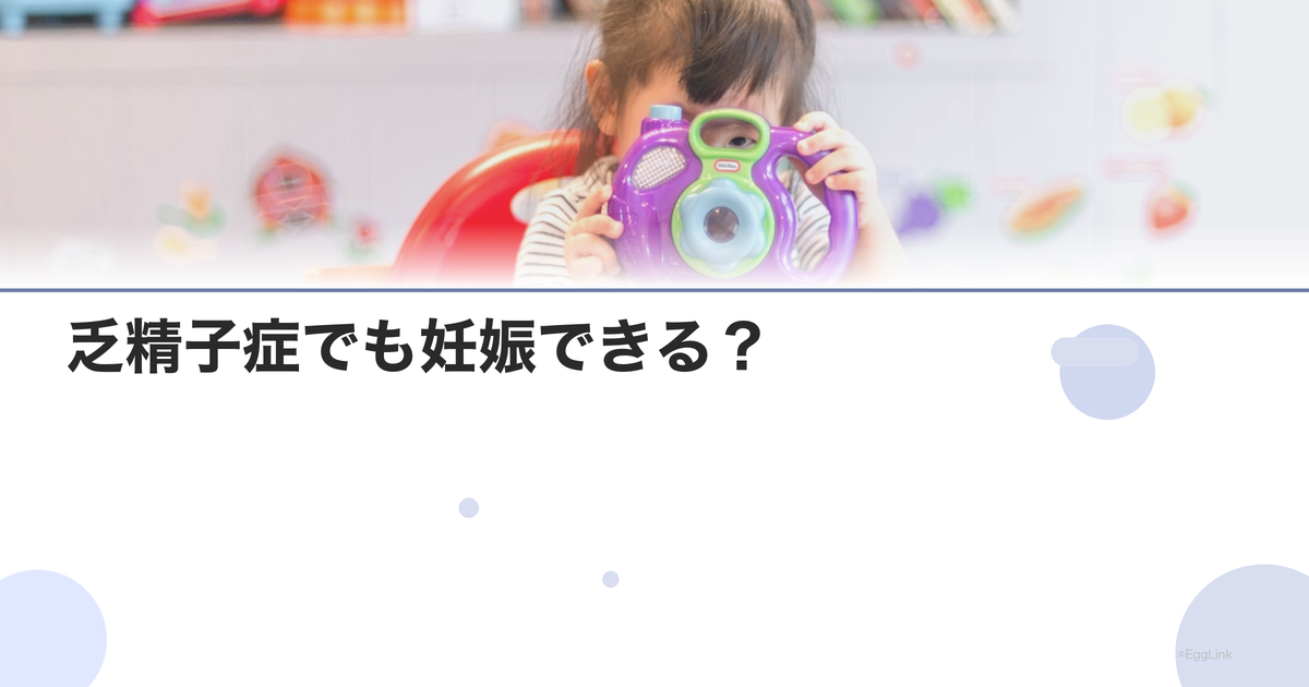 乏精子症でも妊娠できる?|治療法と確率