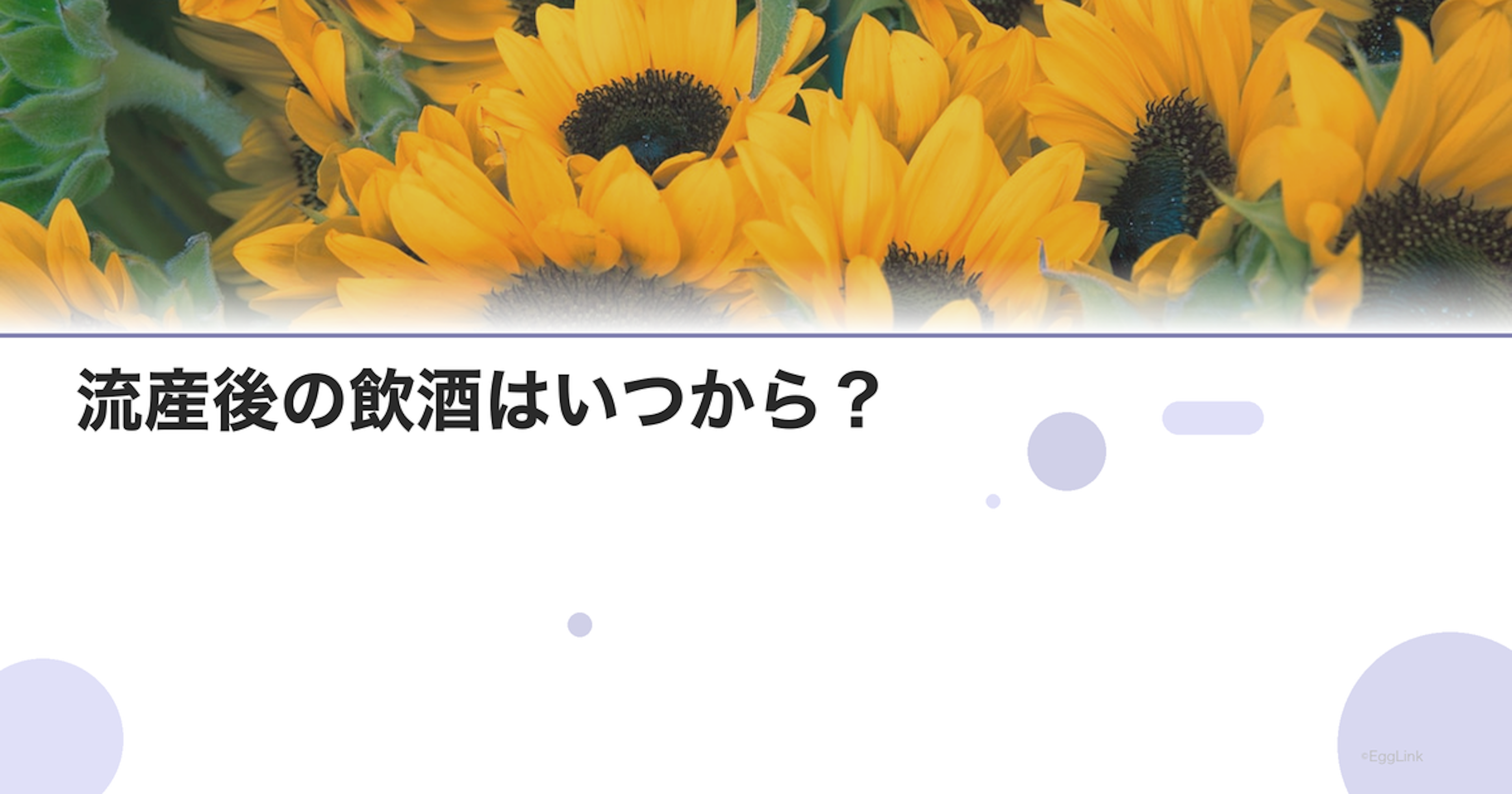 流産後の飲酒はいつから？｜お酒の再開時期