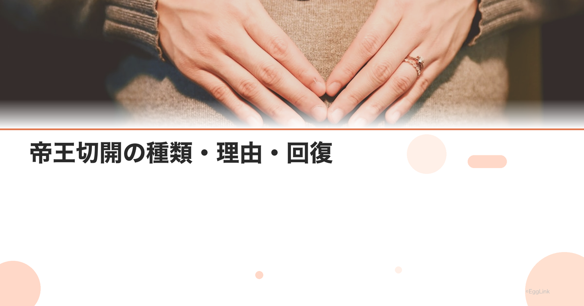 帝王切開の種類・理由・回復|予定帝王切開と緊急帝王切開の違い|Women's Doctor