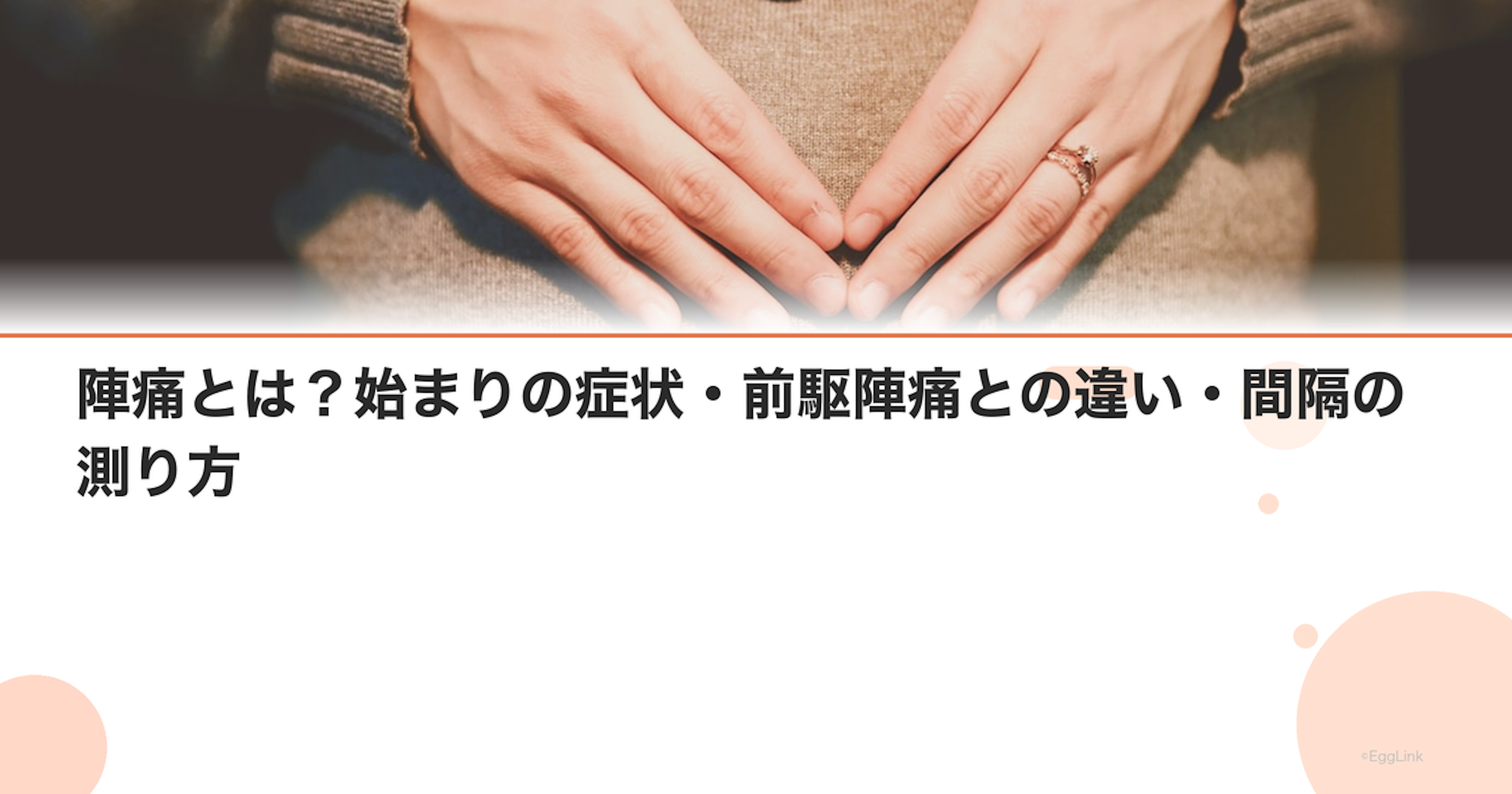 陣痛とは？始まりの症状・前駆陣痛との違い・間隔の測り方｜Women's Doctor