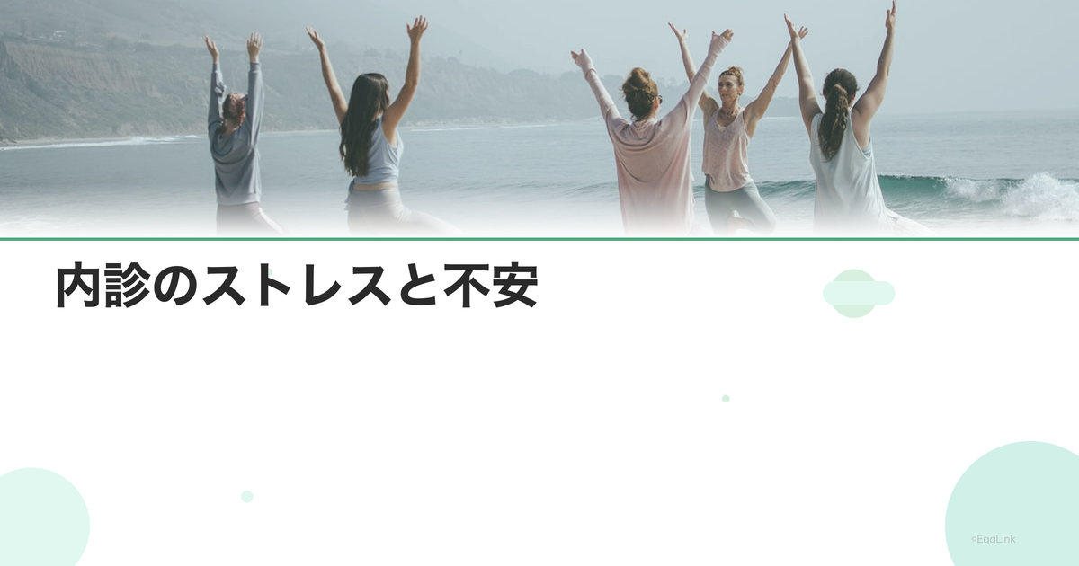 内診のストレスと不安|対処法