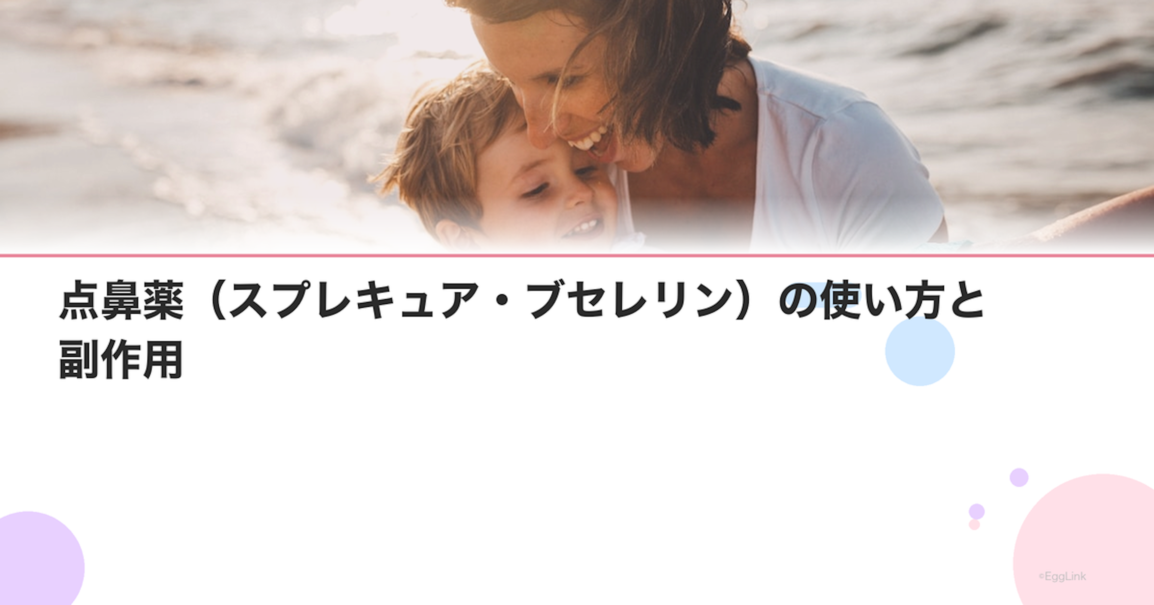 点鼻薬（スプレキュア・ブセレリン）の使い方と副作用