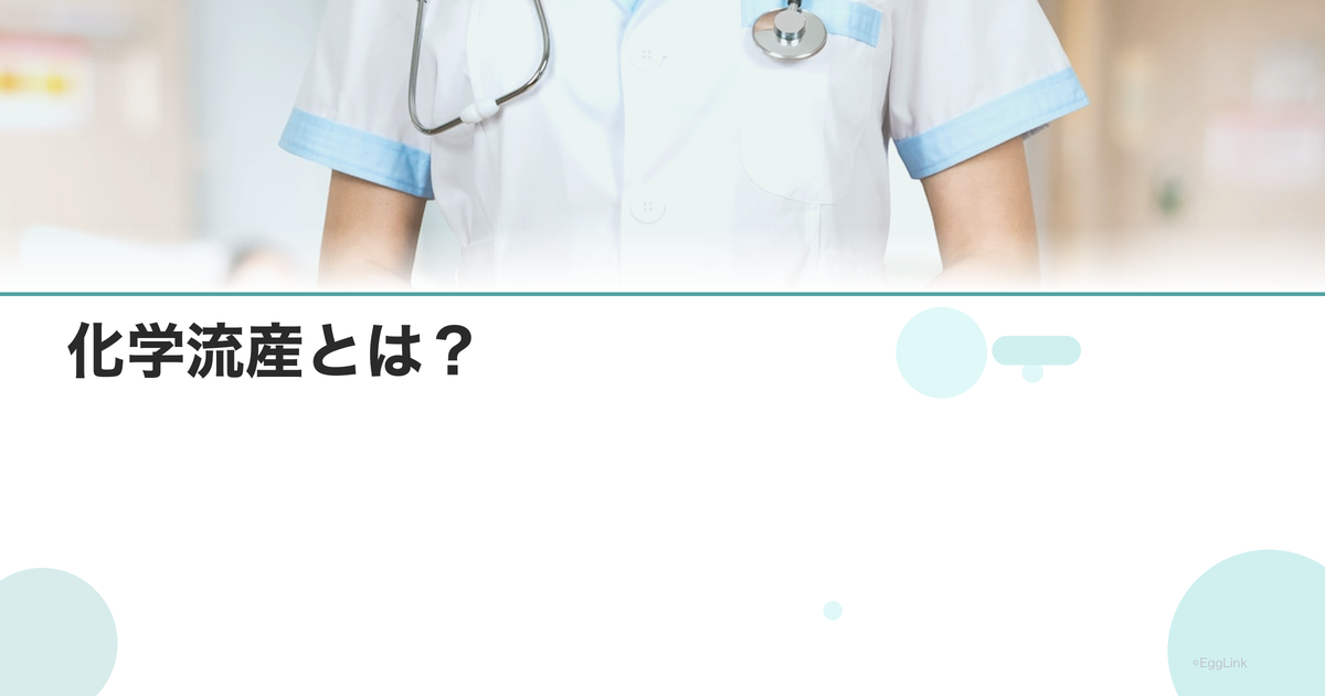 化学流産とは?|原因・症状・次の妊娠への影響