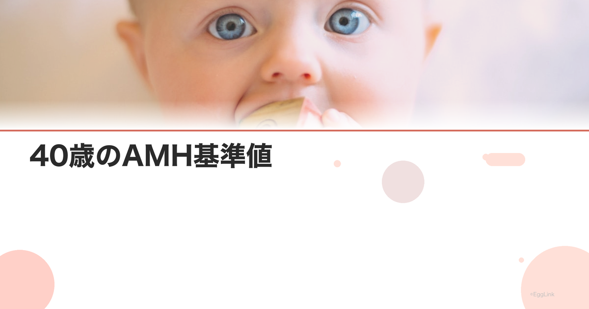 40歳のAMH基準値|卵巣予備能の目安と対策