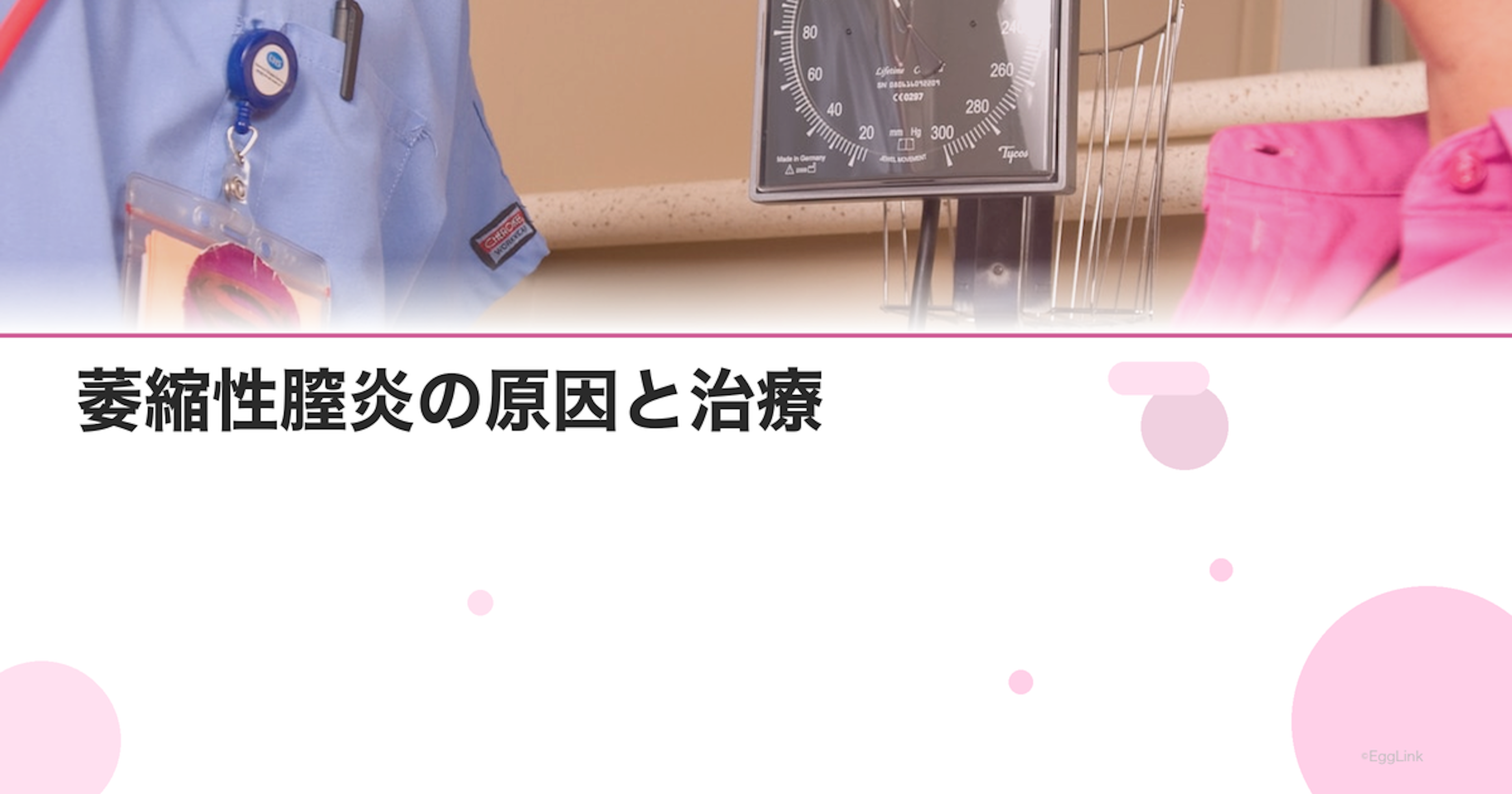 萎縮性膣炎の原因と治療｜閉経後のおりもの・かゆみ対策