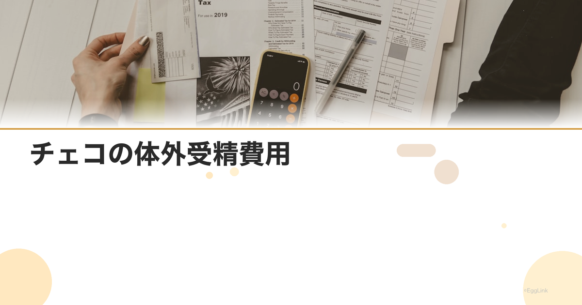 チェコの体外受精費用