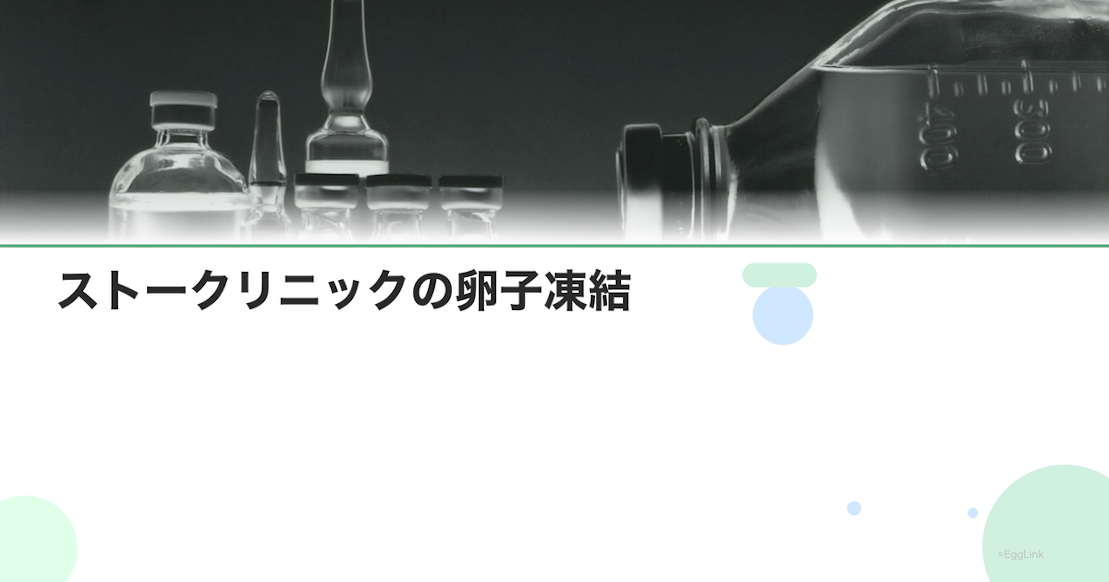 ストークリニックの卵子凍結