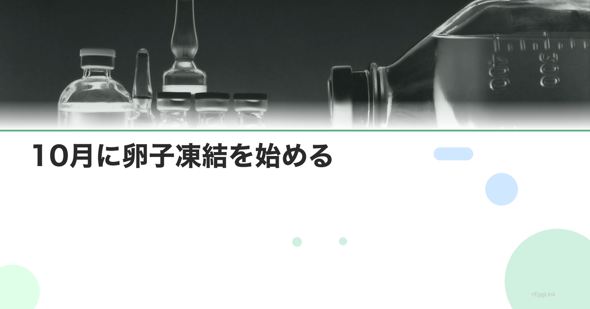 10月に卵子凍結を始める|スケジュール例