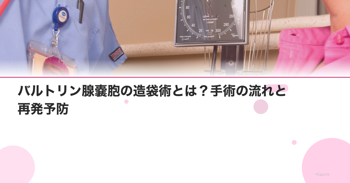 バルトリン腺嚢胞の造袋術とは?手術の流れと再発予防