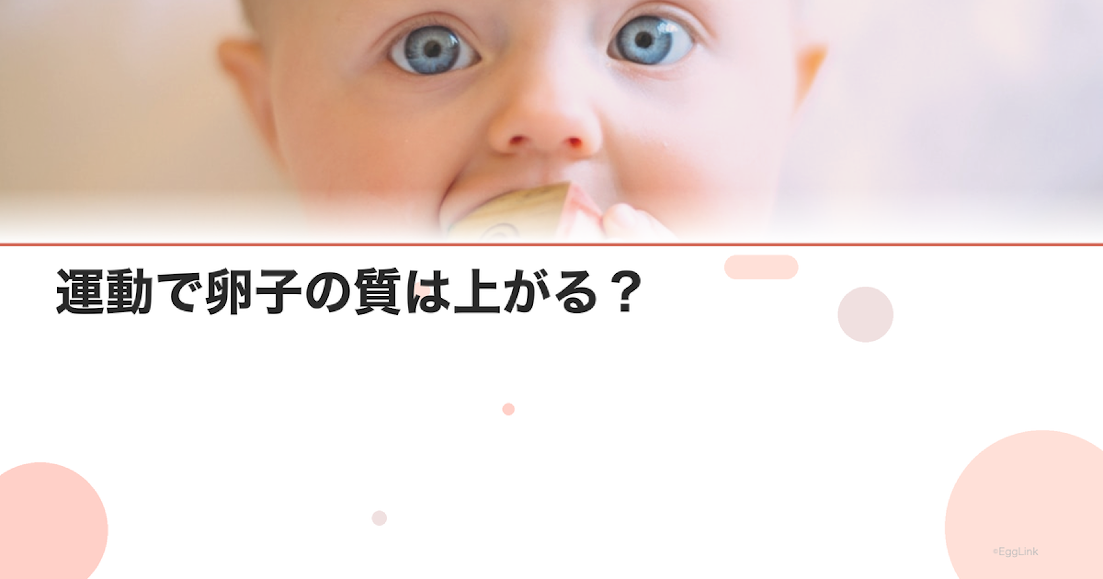 運動で卵子の質は上がる？｜おすすめエクササイズ