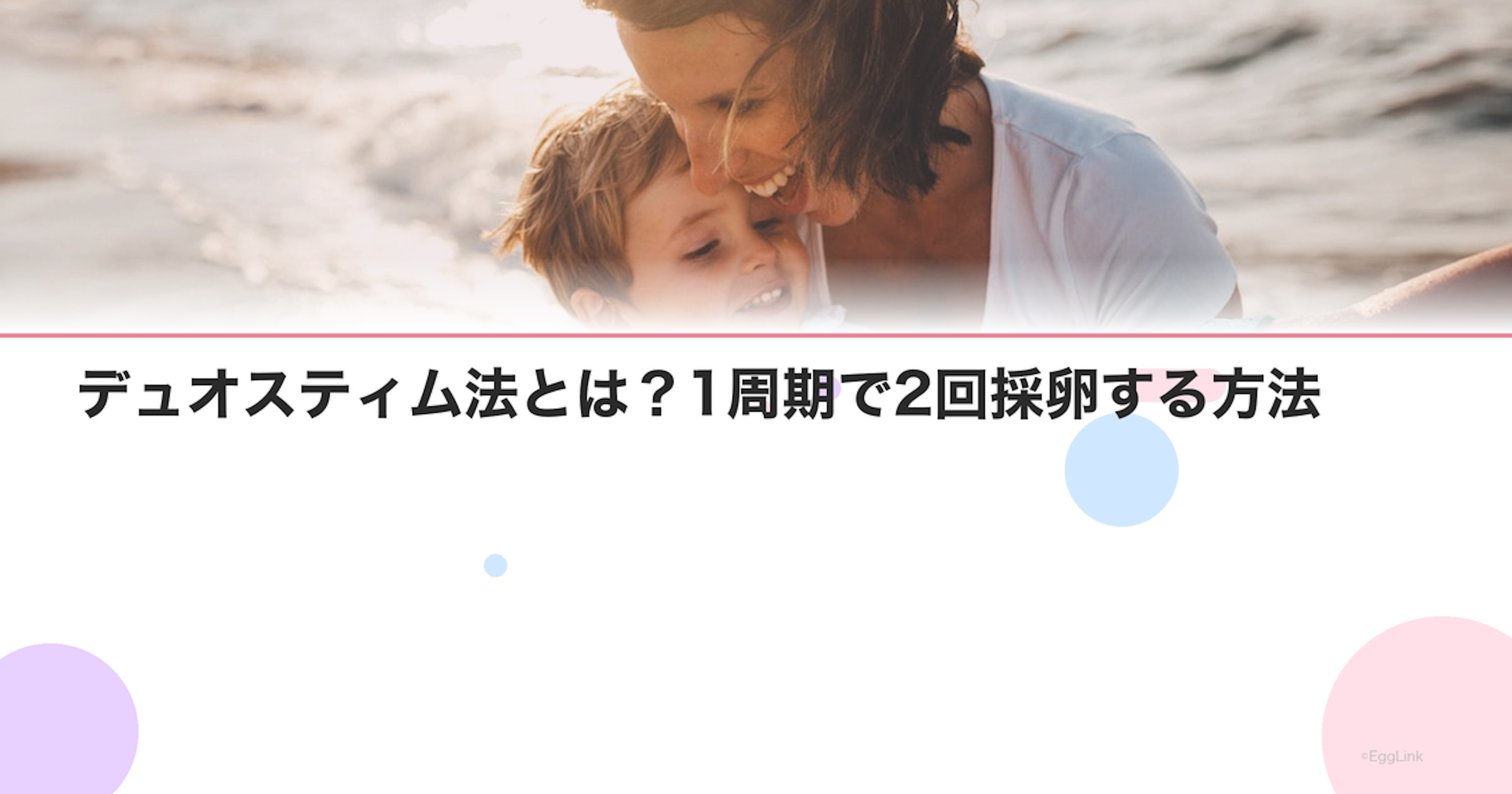 デュオスティム法とは？1周期で2回採卵する方法