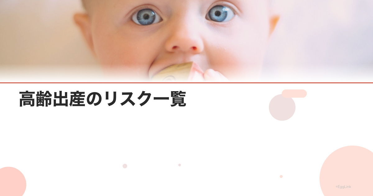 高齢出産のリスク一覧|35歳以上の妊娠で知っておくべきこと