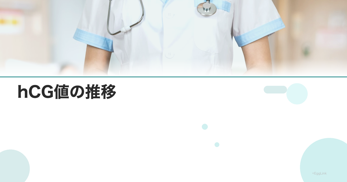hCG値の推移|正常妊娠の目安と異常パターン