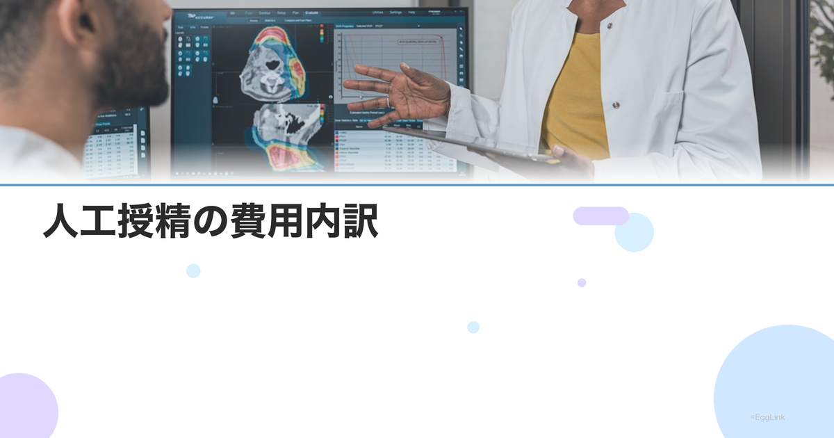 人工授精の費用内訳|保険適用後の自己負担額と追加費用