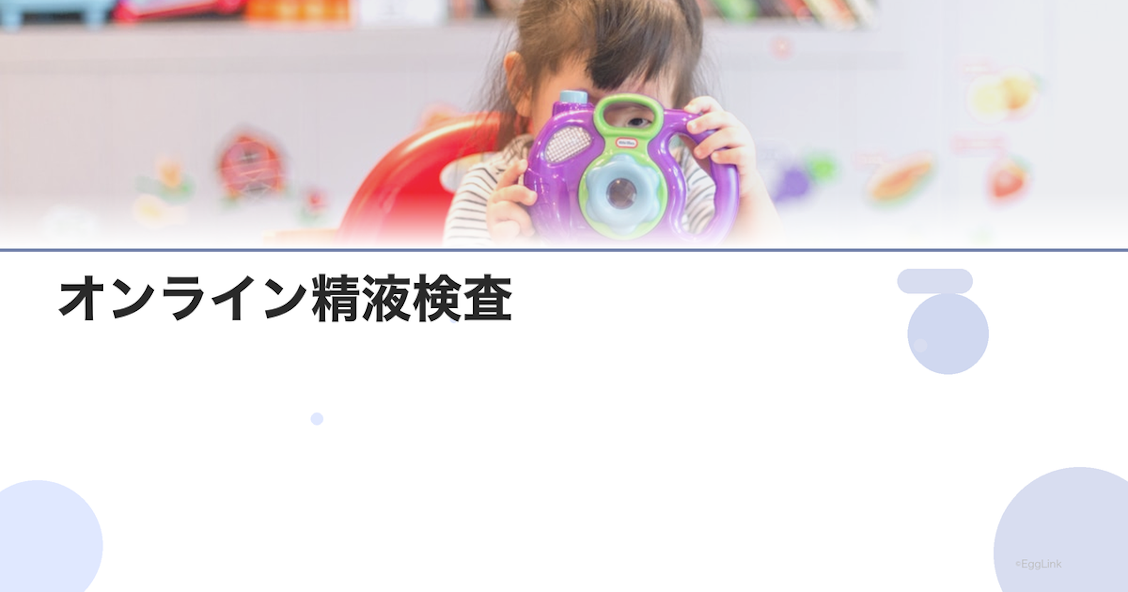 オンライン精液検査｜郵送キットの使い方