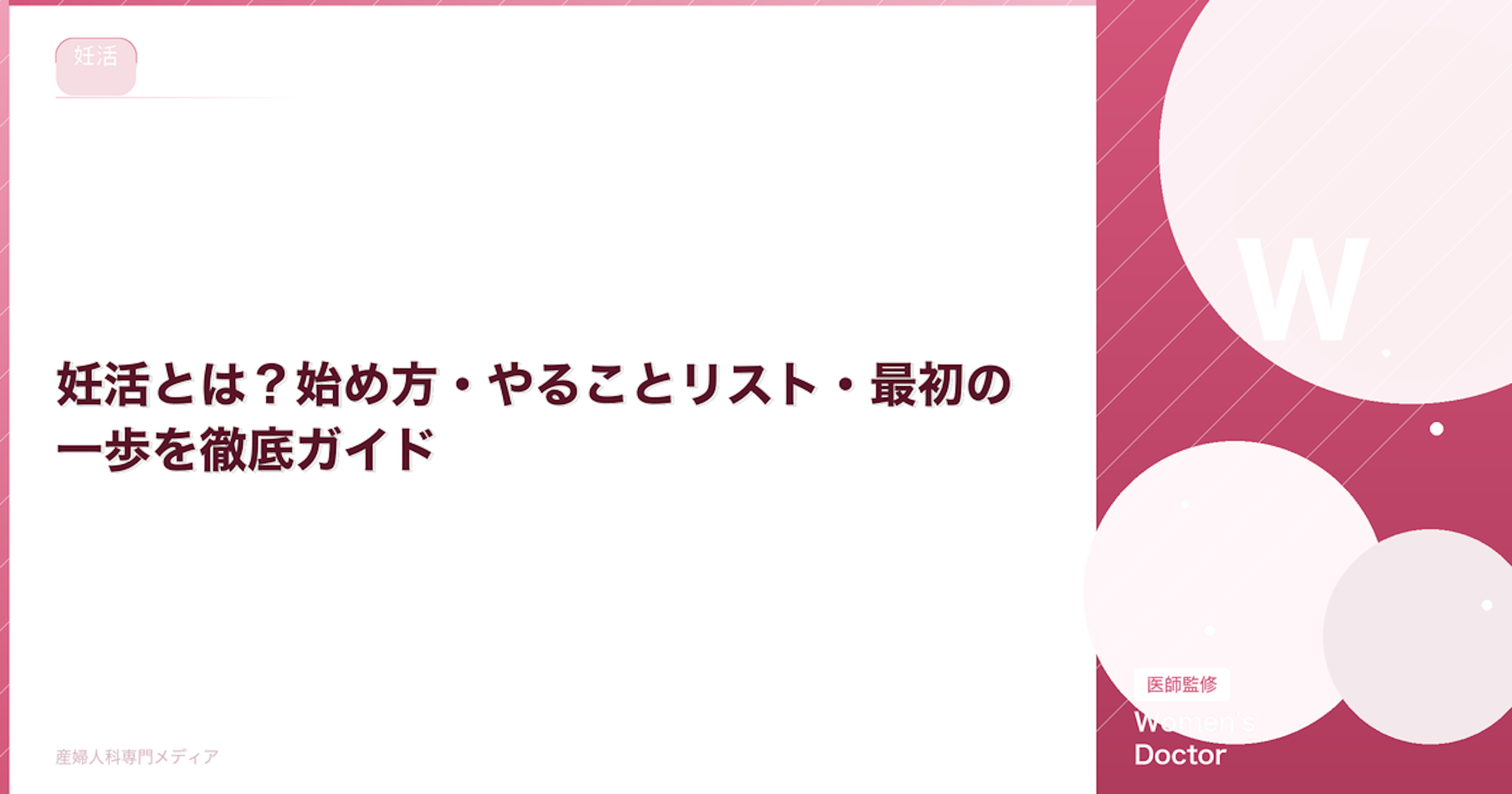 妊活とは？始め方・やることリスト・最初の一歩を徹底ガイド｜Women's Doctor