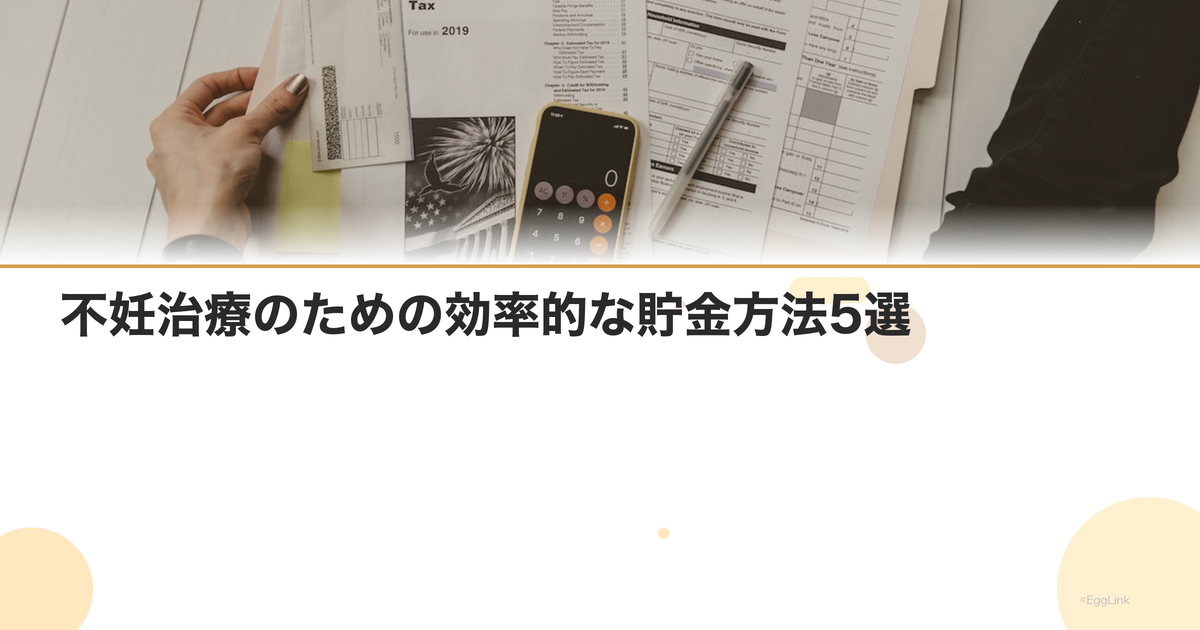 不妊治療のための効率的な貯金方法5選