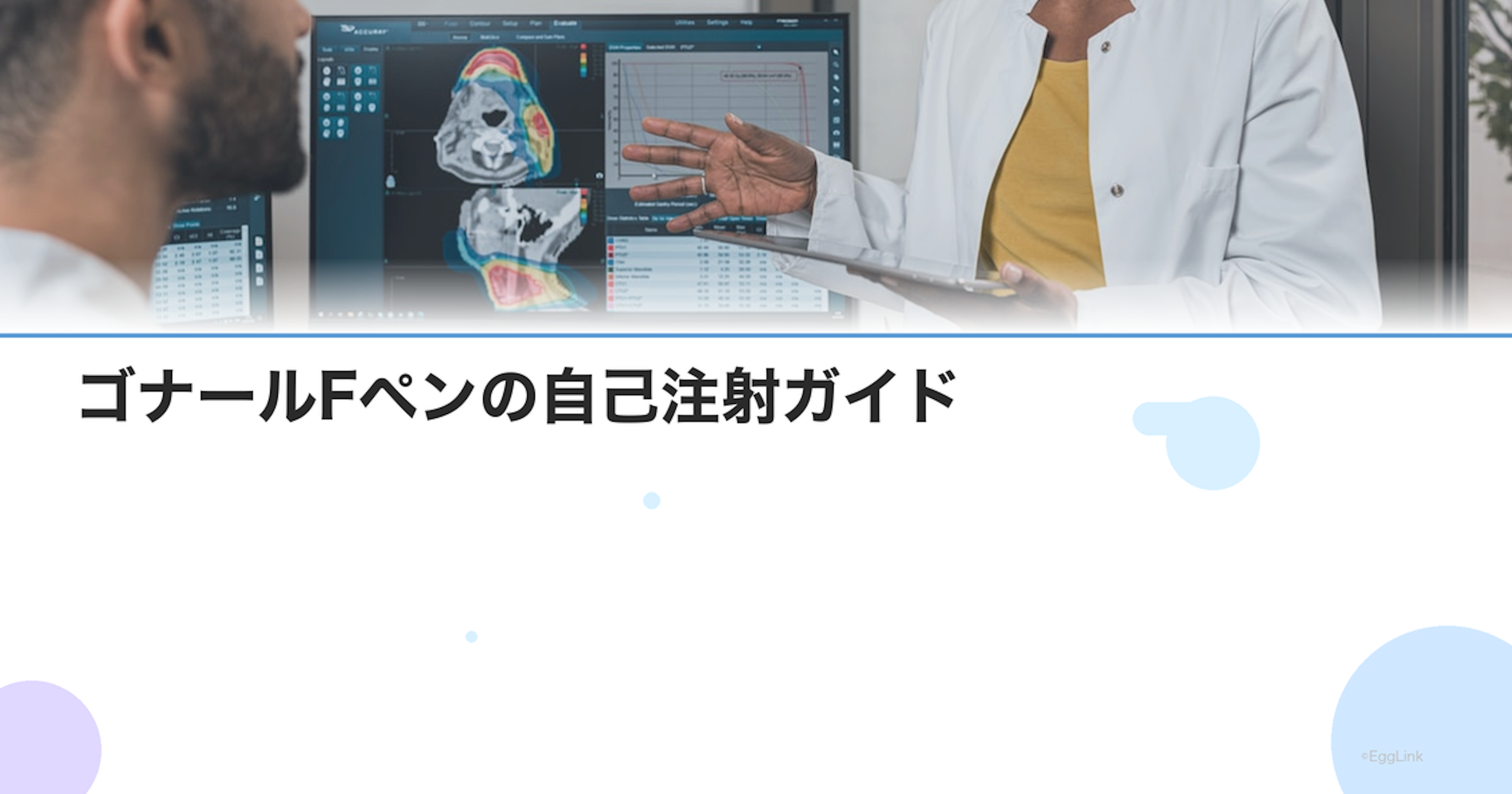 ゴナールFペンの自己注射ガイド｜使い方・痛み・副作用・保存方法